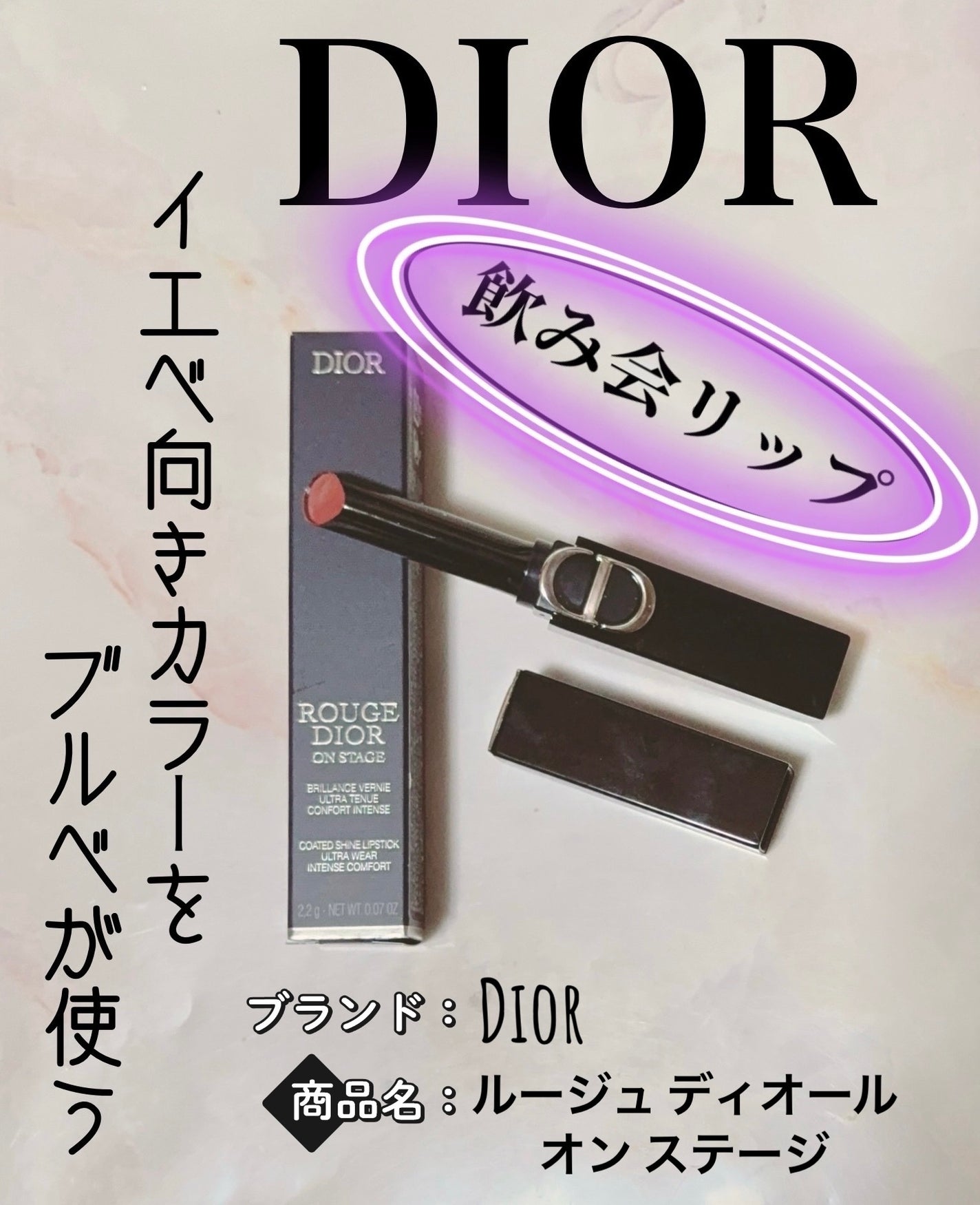 ルージュ ディオール オン ステージ/Dior/口紅・グロス・リップライナー・リップケアを使ったクチコミ(1枚目)