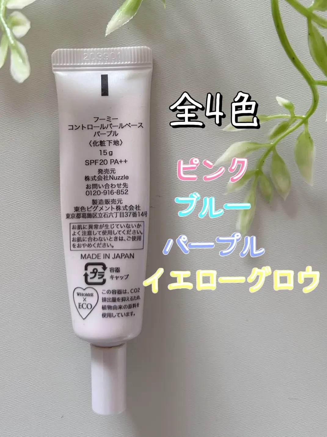 フーミー コントロールカラーベースN/WHOMEE/化粧下地を使ったクチコミ（2枚目）