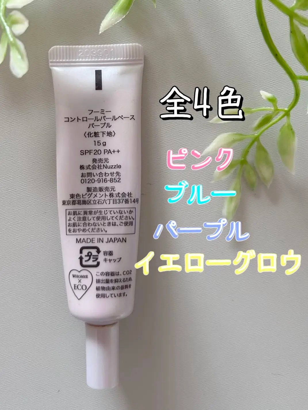 フーミー コントロールカラーベースN/WHOMEE/化粧下地を使ったクチコミ(2枚目)