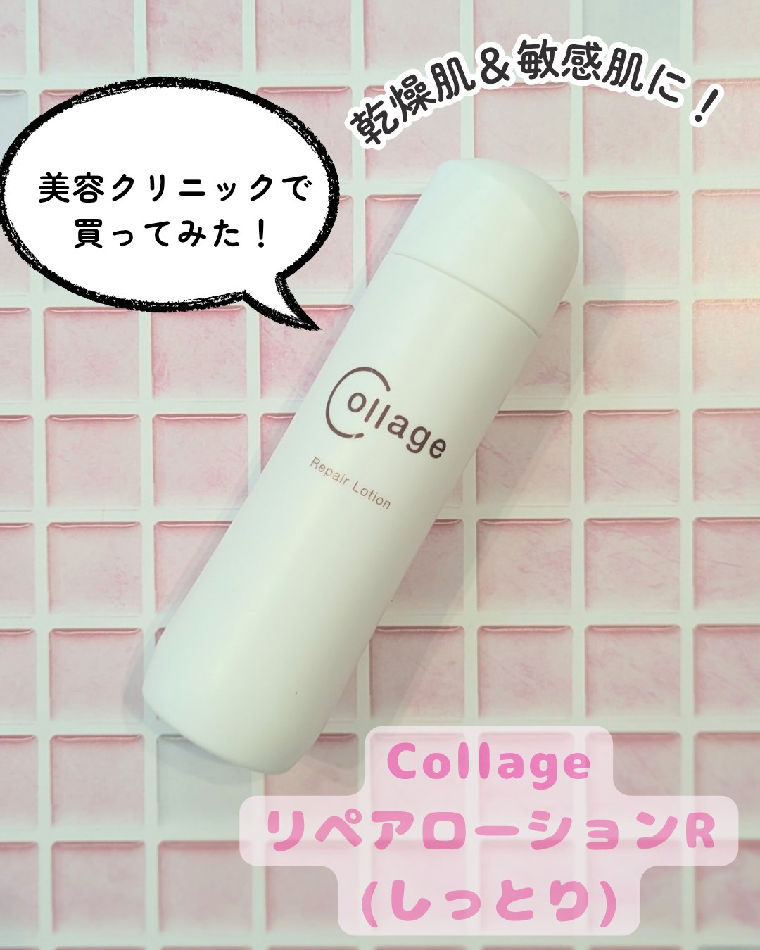 リペア薬用保湿化粧水 しっとり/コラージュ/化粧水を使ったクチコミ（1枚目）