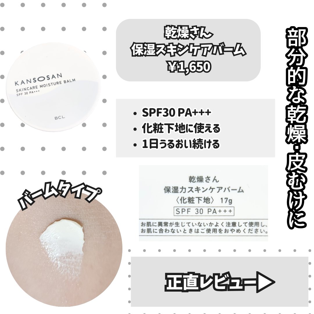 乾燥さん  保湿力スキンケアバーム/乾燥さん/化粧下地を使ったクチコミ（2枚目）