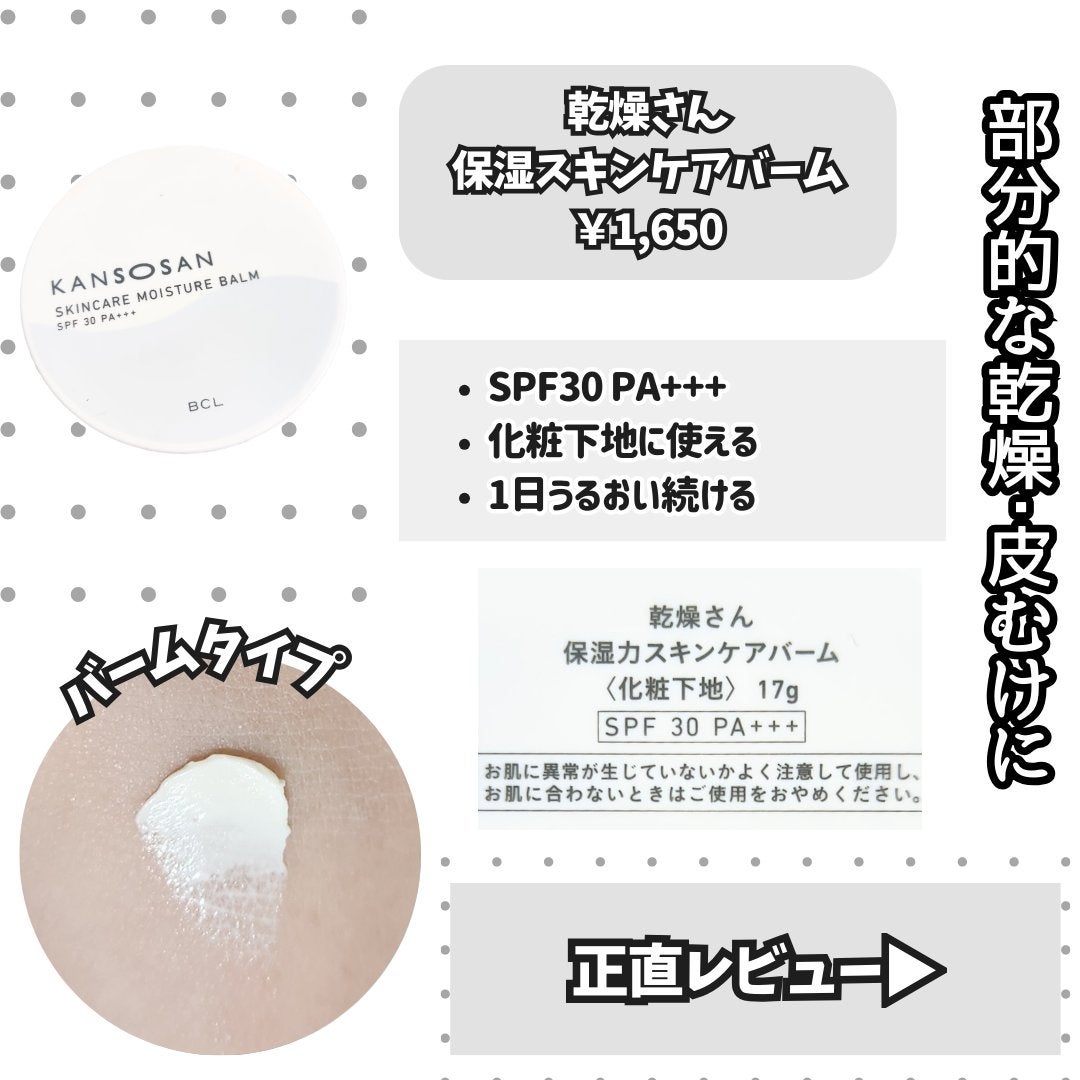 乾燥さん 保湿力スキンケアバーム/乾燥さん/化粧下地を使ったクチコミ(2枚目)