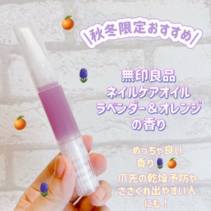 ネイルケアオイル/無印良品/ネイルオイル・トリートメントを使ったクチコミ(1枚目)