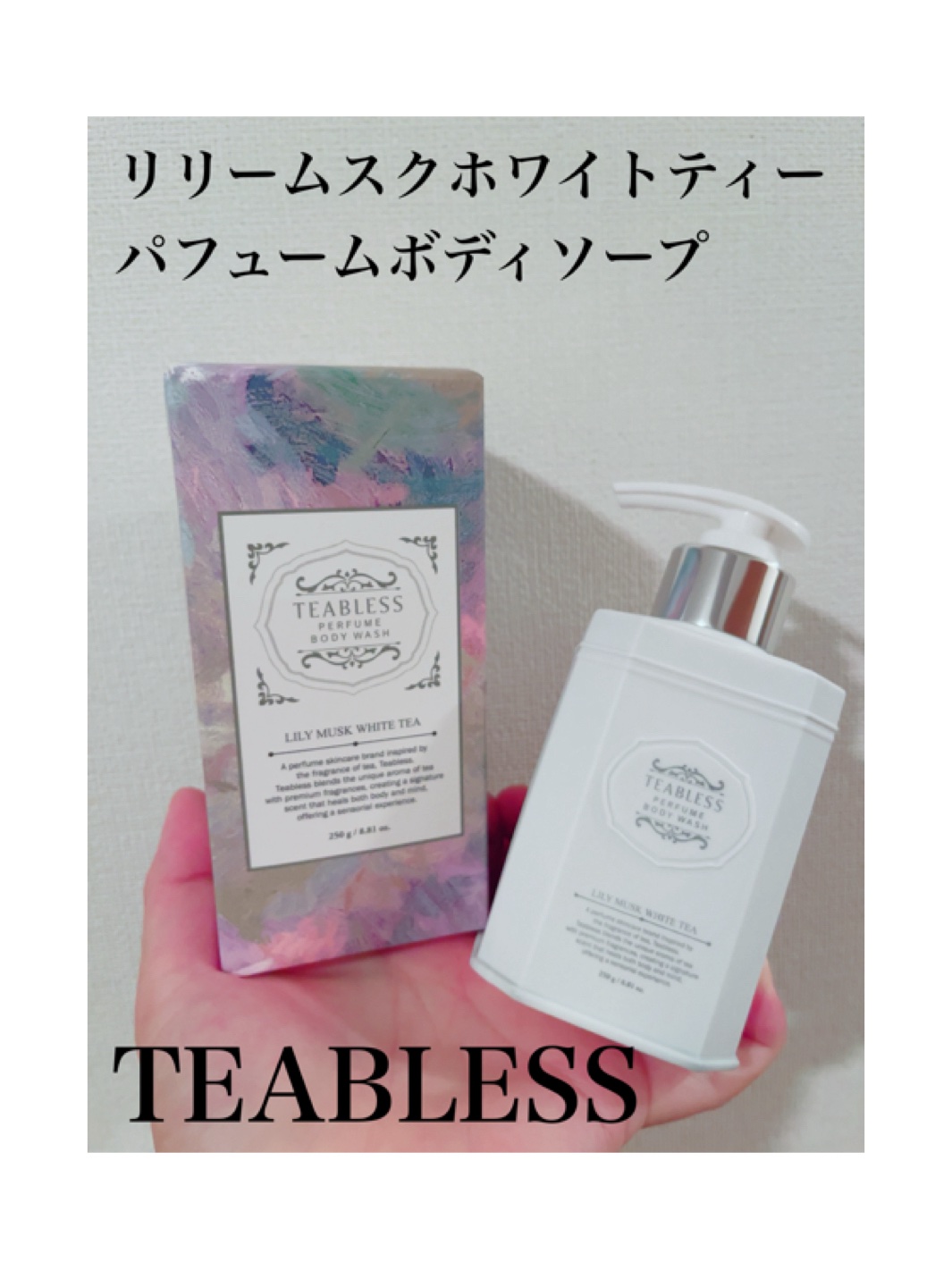 パフュームボディウォッシュ リリームスクホワイトティー/TEABLESS/ボディソープを使ったクチコミ（1枚目）
