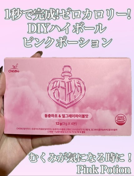 飲める美容ピンクDIYドリンク ピンクポーション ゼロカロリー・冬虫夏草/PINK POTION /美容ドリンクを使ったクチコミ(1枚目)