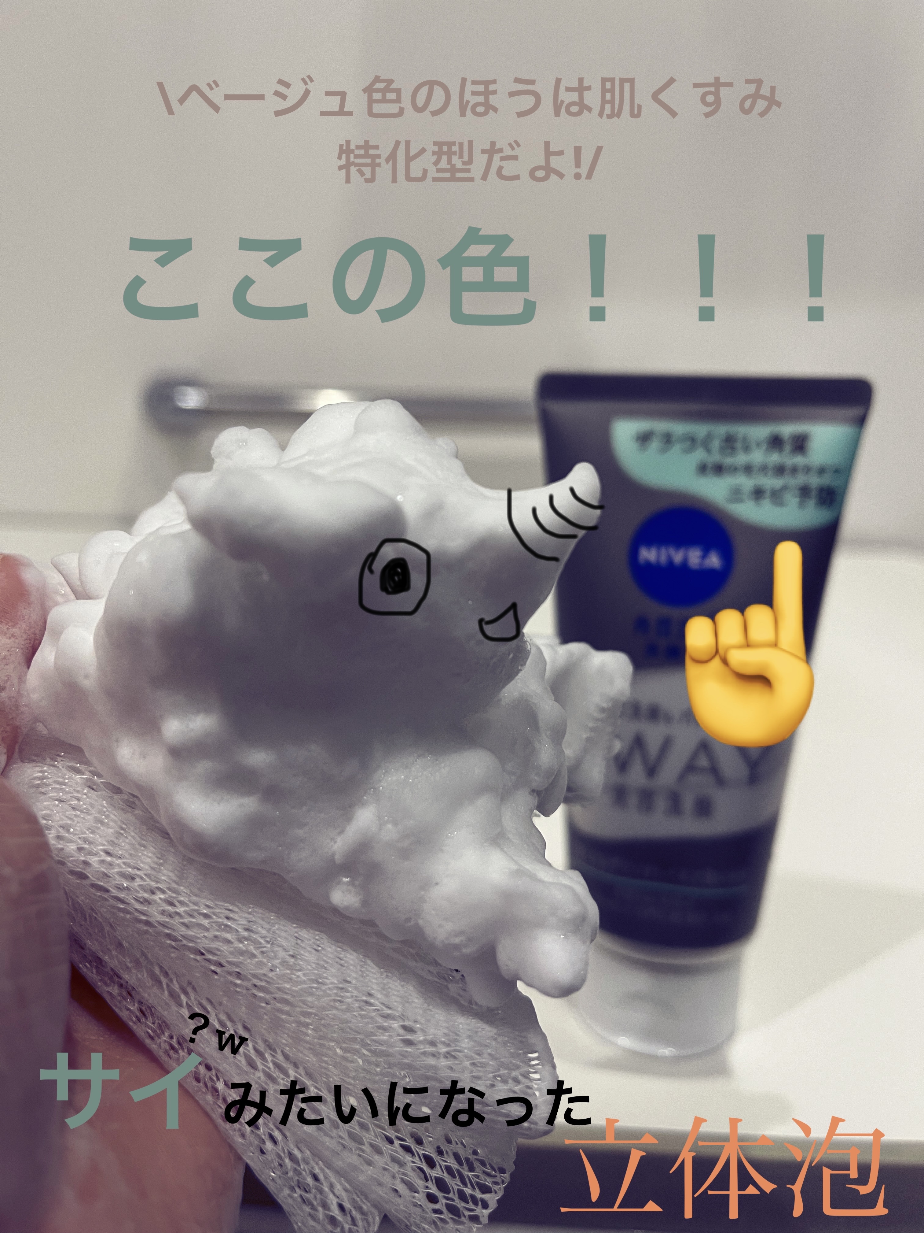 ニベア２ＷＡＹ美容洗顔 AC/ニベア/洗顔フォームを使ったクチコミ（1枚目）