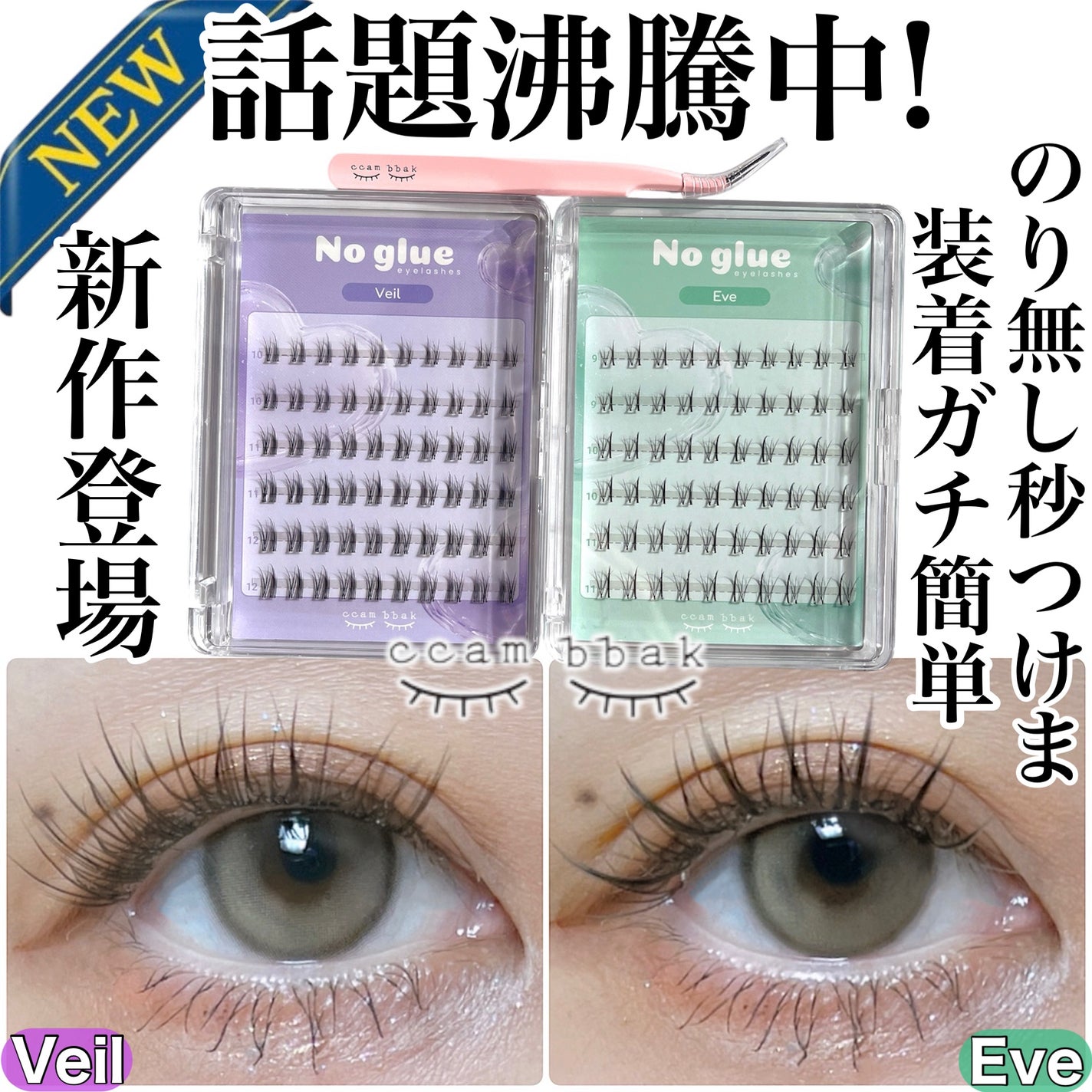 ノーグルーラッシュ/CCAM BBAK/つけまつげを使ったクチコミ(1枚目)