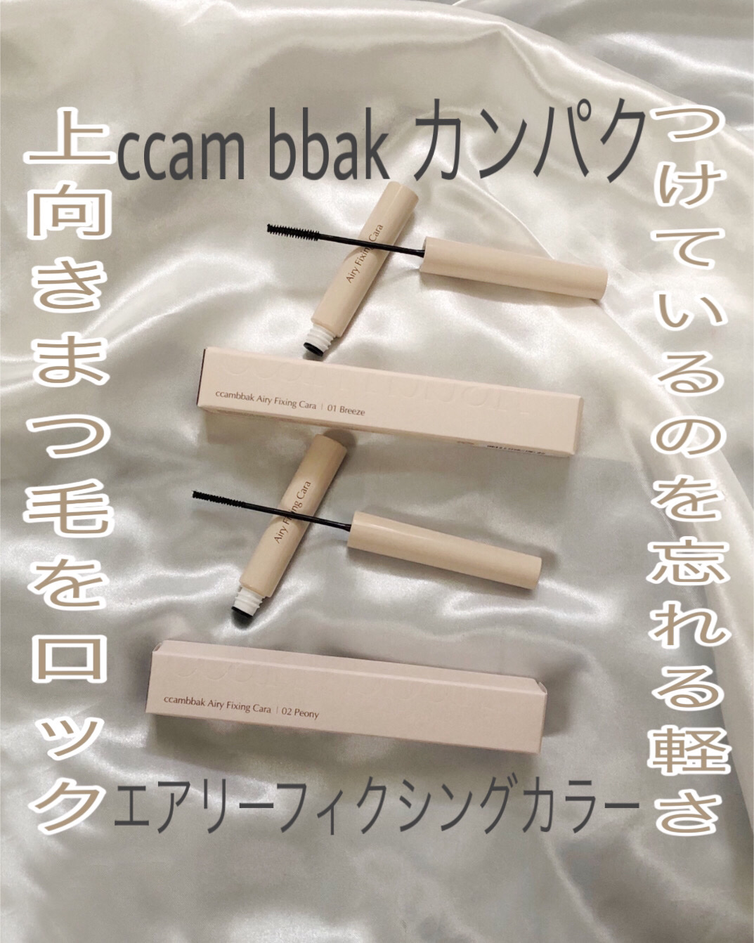 エアリーフィクシングカラー/CCAM BBAK/マスカラを使ったクチコミ（1枚目）