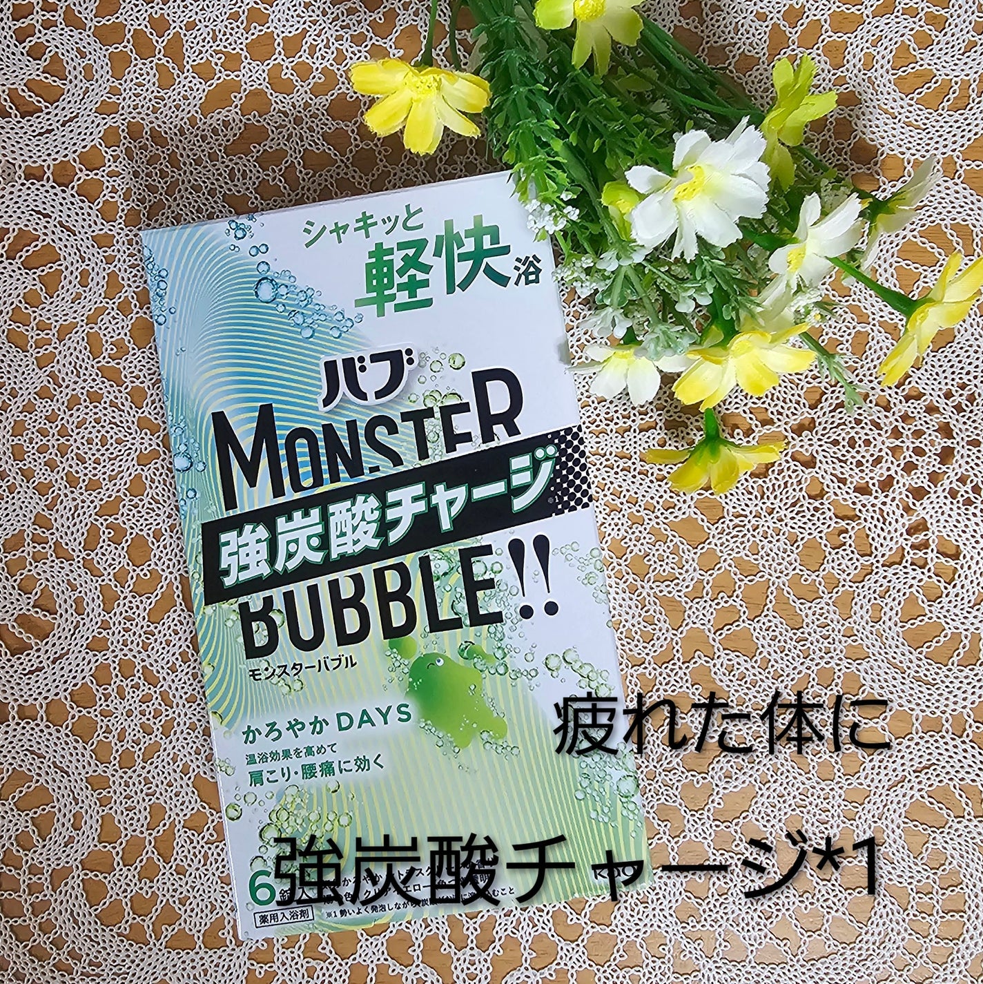 モンスターバブル かろやかDAYS /バブ/炭酸系入浴剤を使ったクチコミ(1枚目)