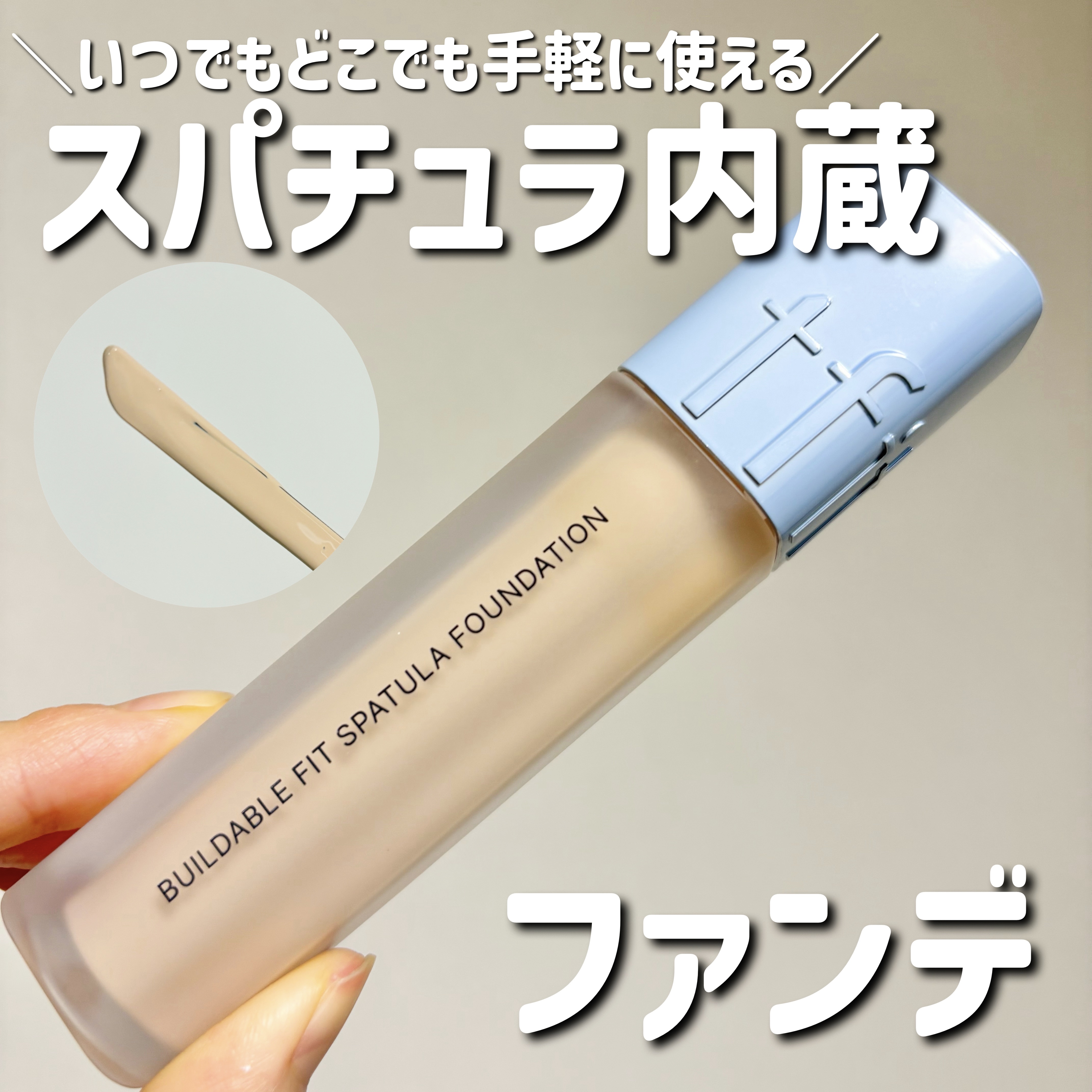 ビルダブルフィットスパチュラファンデーション/TFIT/ファンデーションを使ったクチコミ（1枚目）
