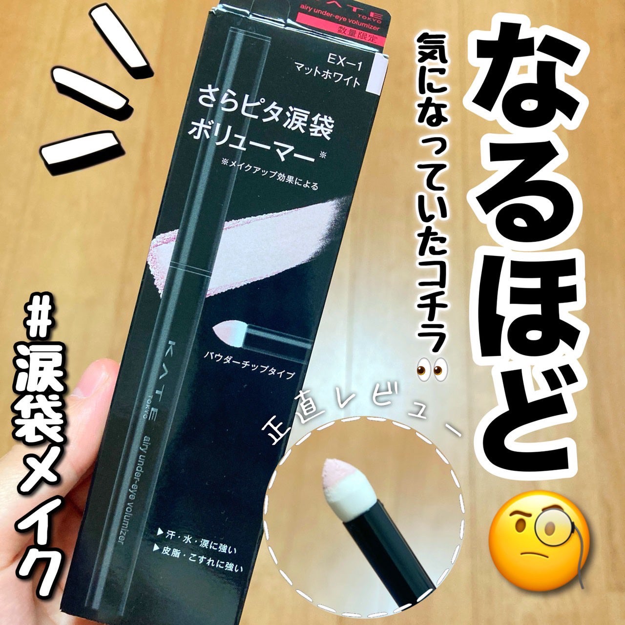 ケイト エアリーアンダーアイボリューマー/KATE/スティックアイシャドウを使ったクチコミ(1枚目)