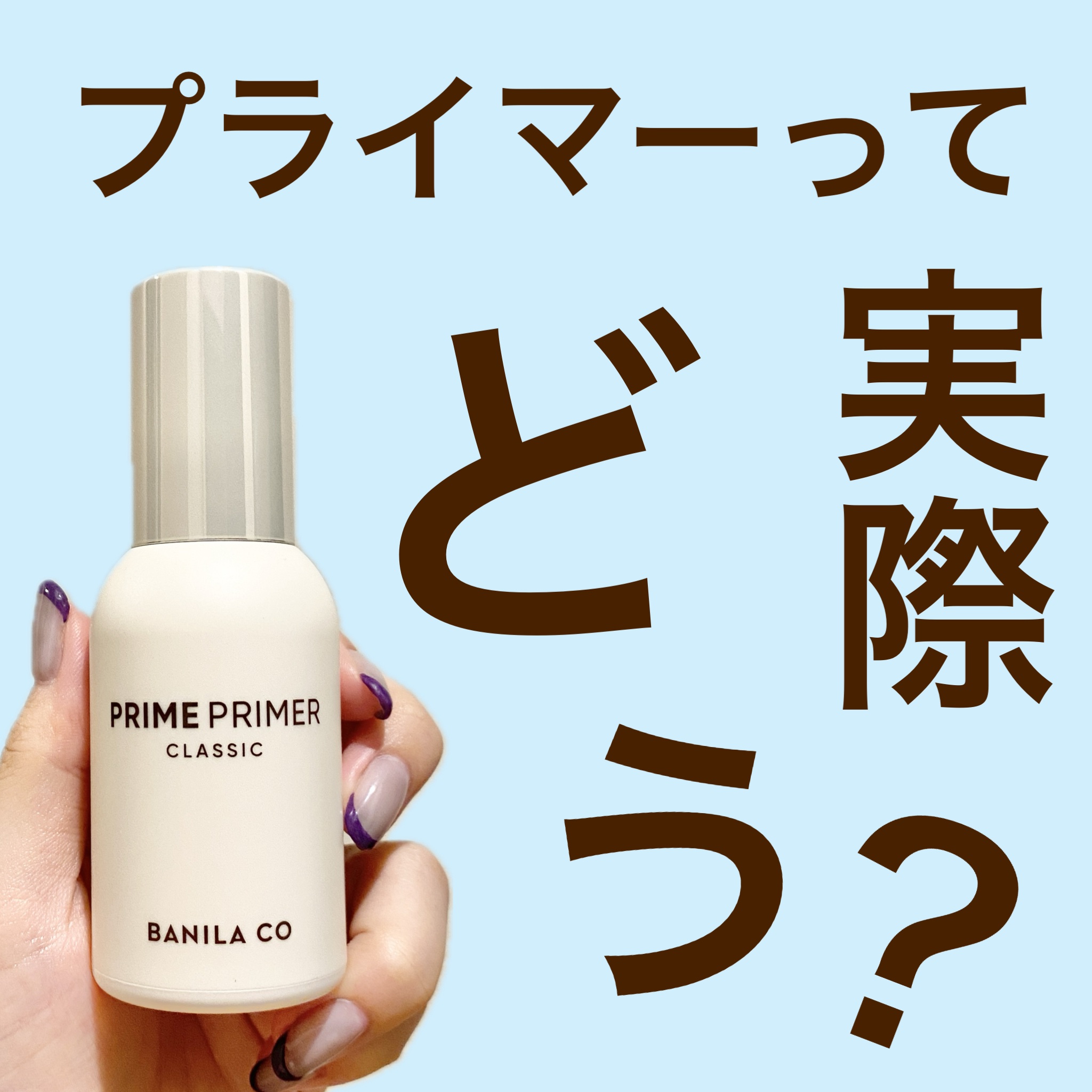 バニラコ プライムプライマー クラシック/BANILA CO/化粧下地を使ったクチコミ（1枚目）