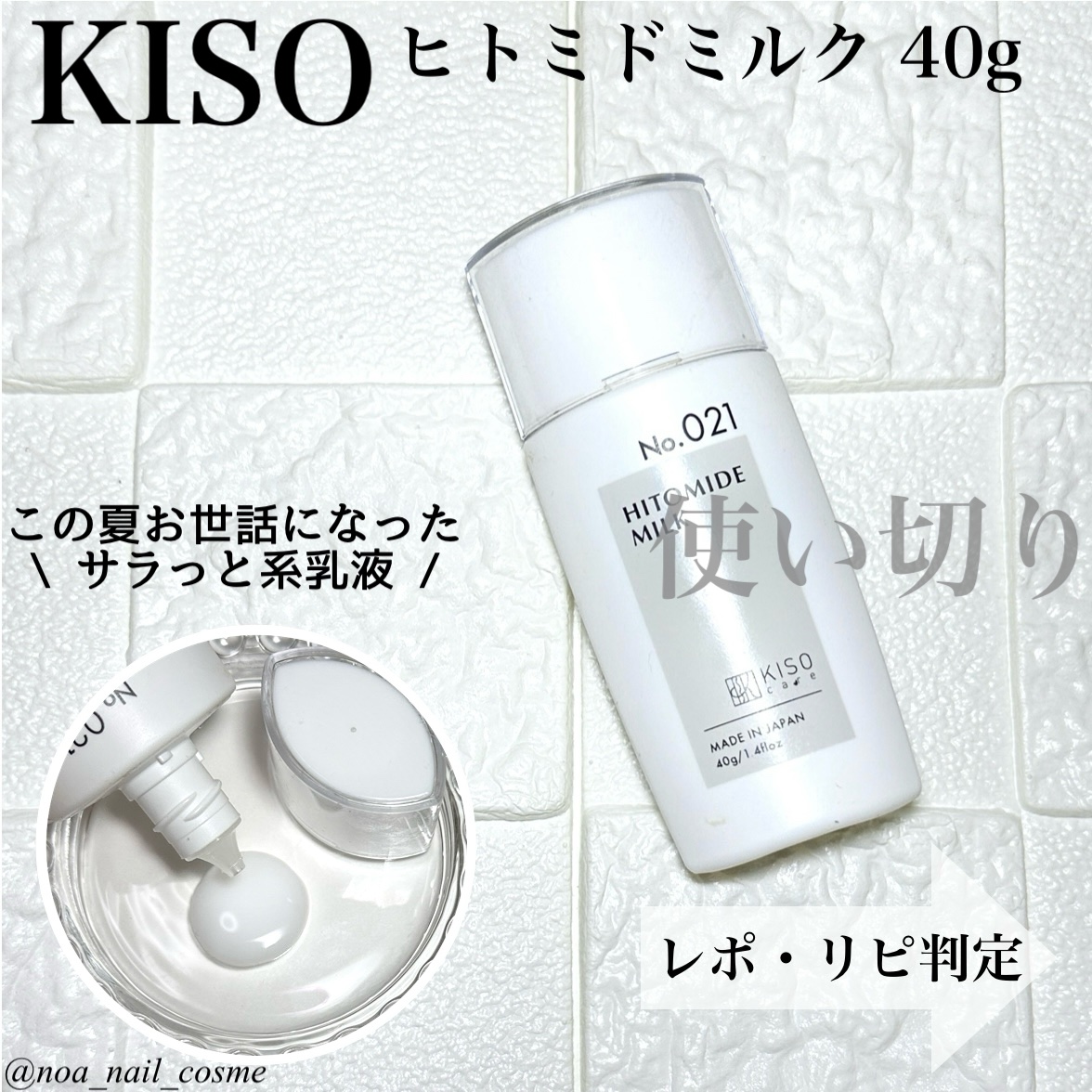 ヒトミドミルクV/KISO/乳液を使ったクチコミ（1枚目）