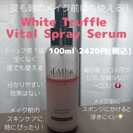 ダルバ ホワイトトリュフバイタルスプレーセラム/ダルバ/ミスト状化粧水を使ったクチコミ(1枚目)
