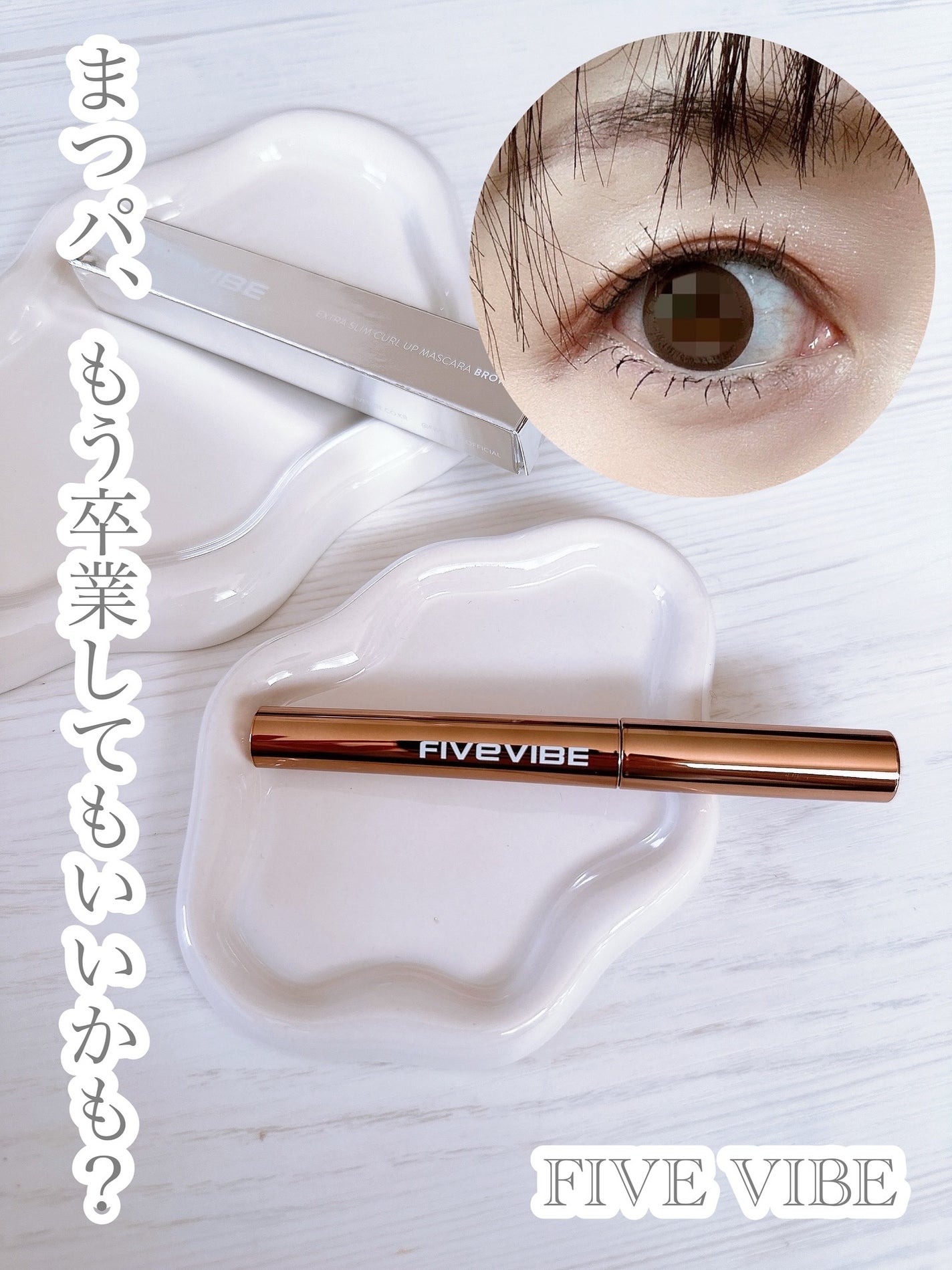 エクストラ スリム カールアップ マスカラ/FIVE VIBE/マスカラを使ったクチコミ(1枚目)