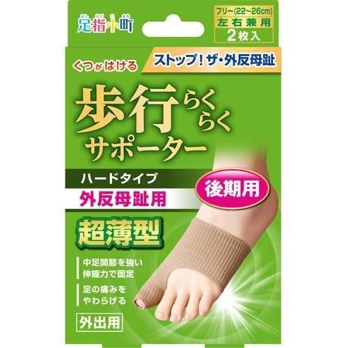 足指小町 足指小町 歩行らくらくサポーター ハードタイプ 