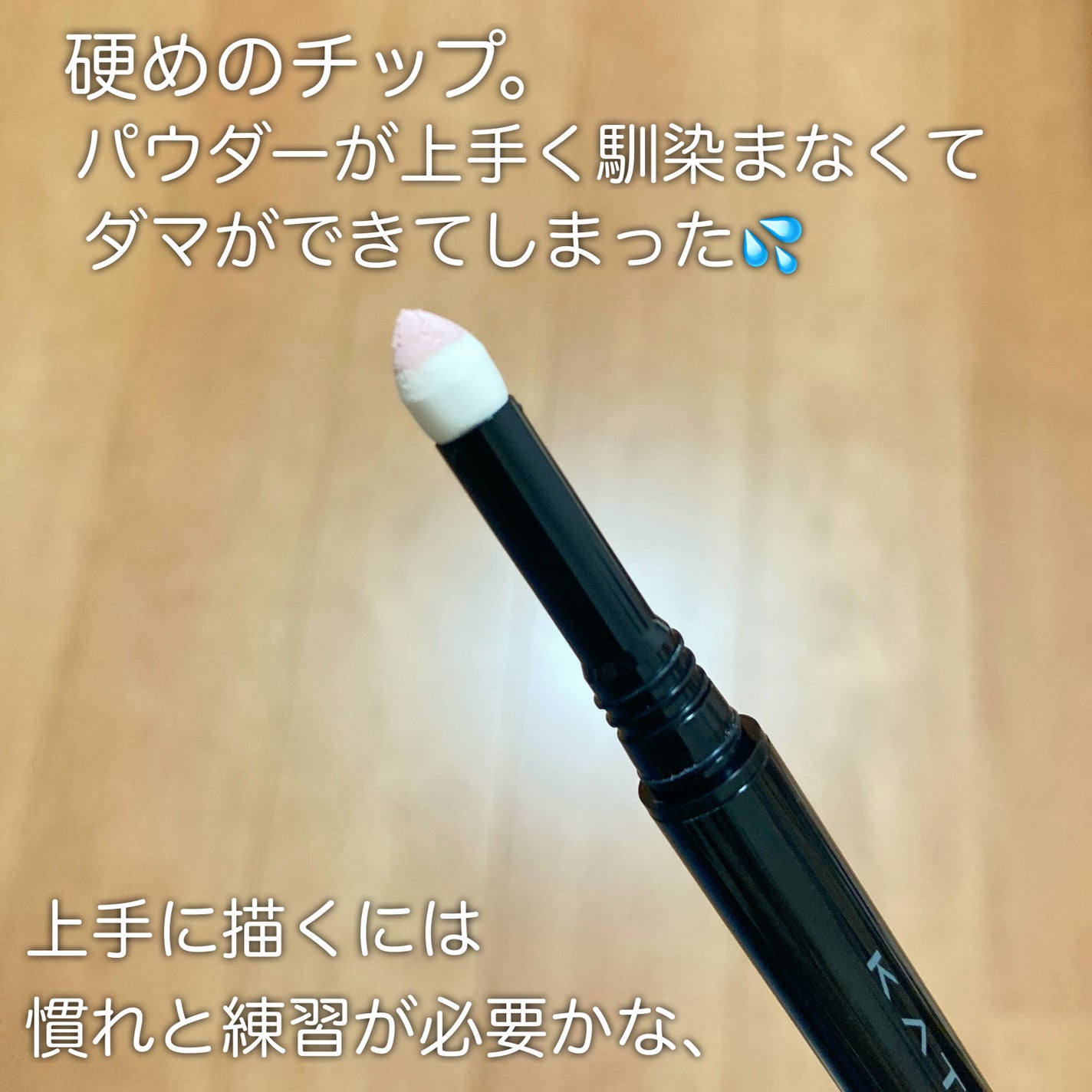 ケイト エアリーアンダーアイボリューマー/KATE/スティックアイシャドウを使ったクチコミ(4枚目)