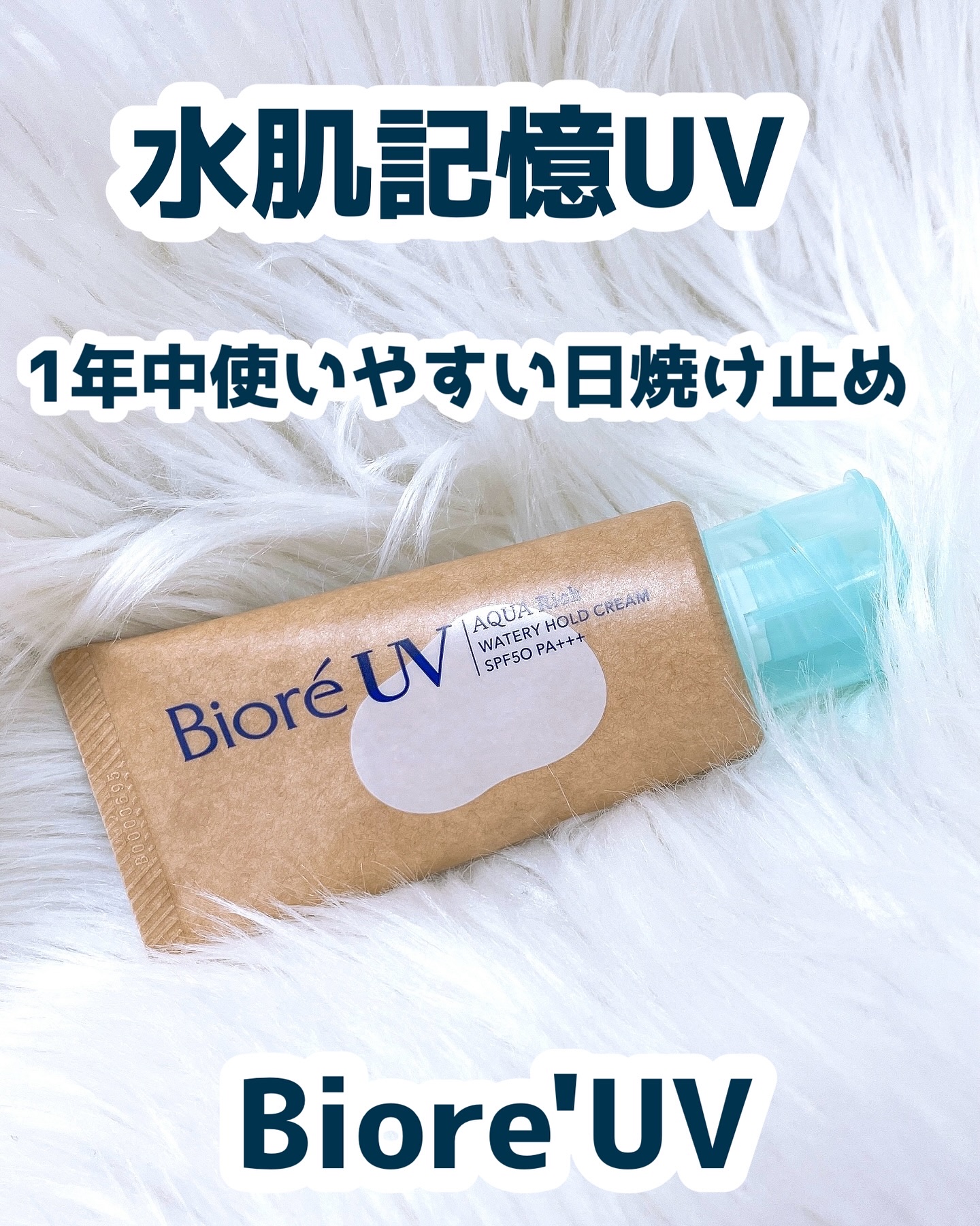 ビオレUV アクアリッチ ウォータリーホールドクリーム（水肌記憶UV）/ビオレ/日焼け止めクリームを使ったクチコミ（1枚目）