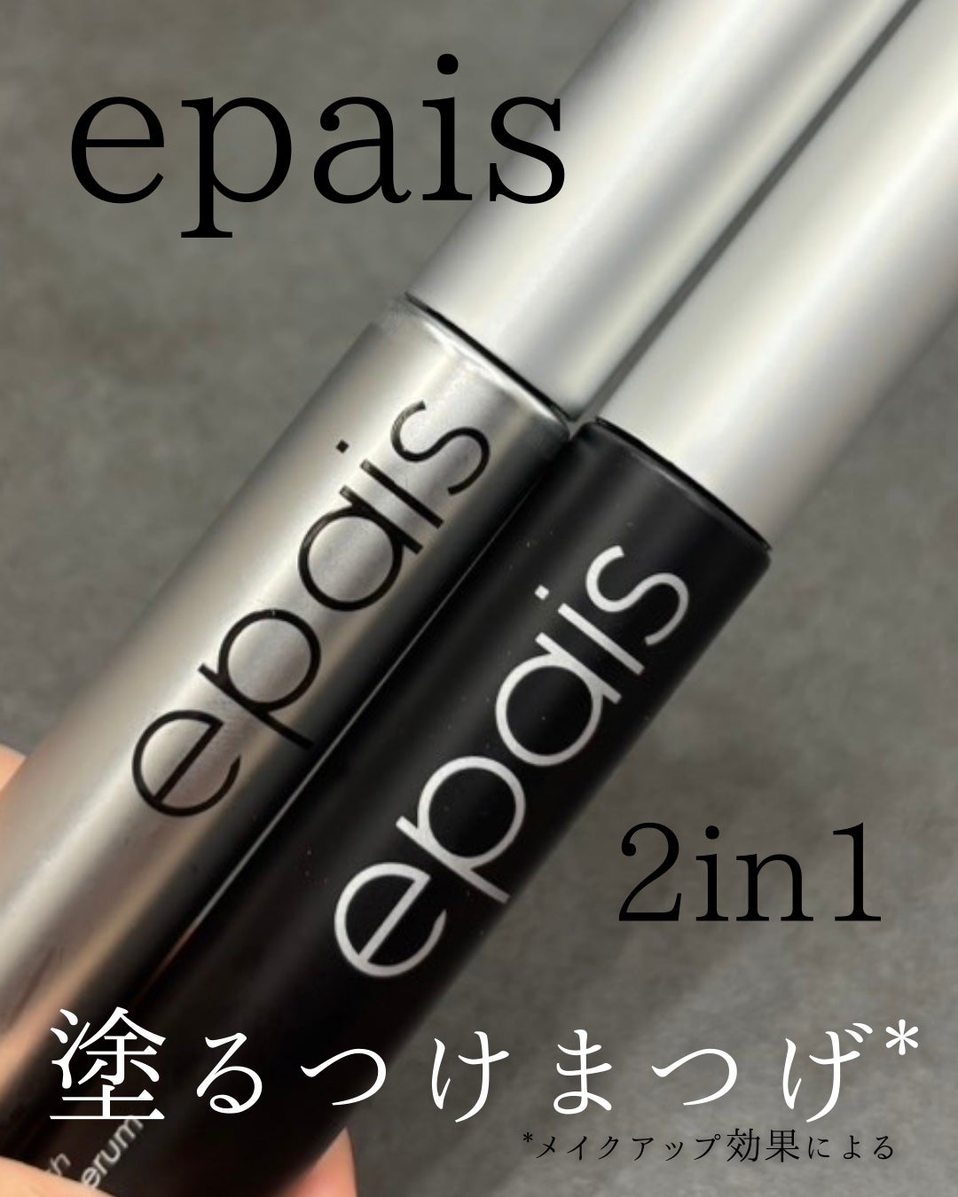 アイラッシュエッセンシャルセラム/epais/まつげ美容液を使ったクチコミ(1枚目)