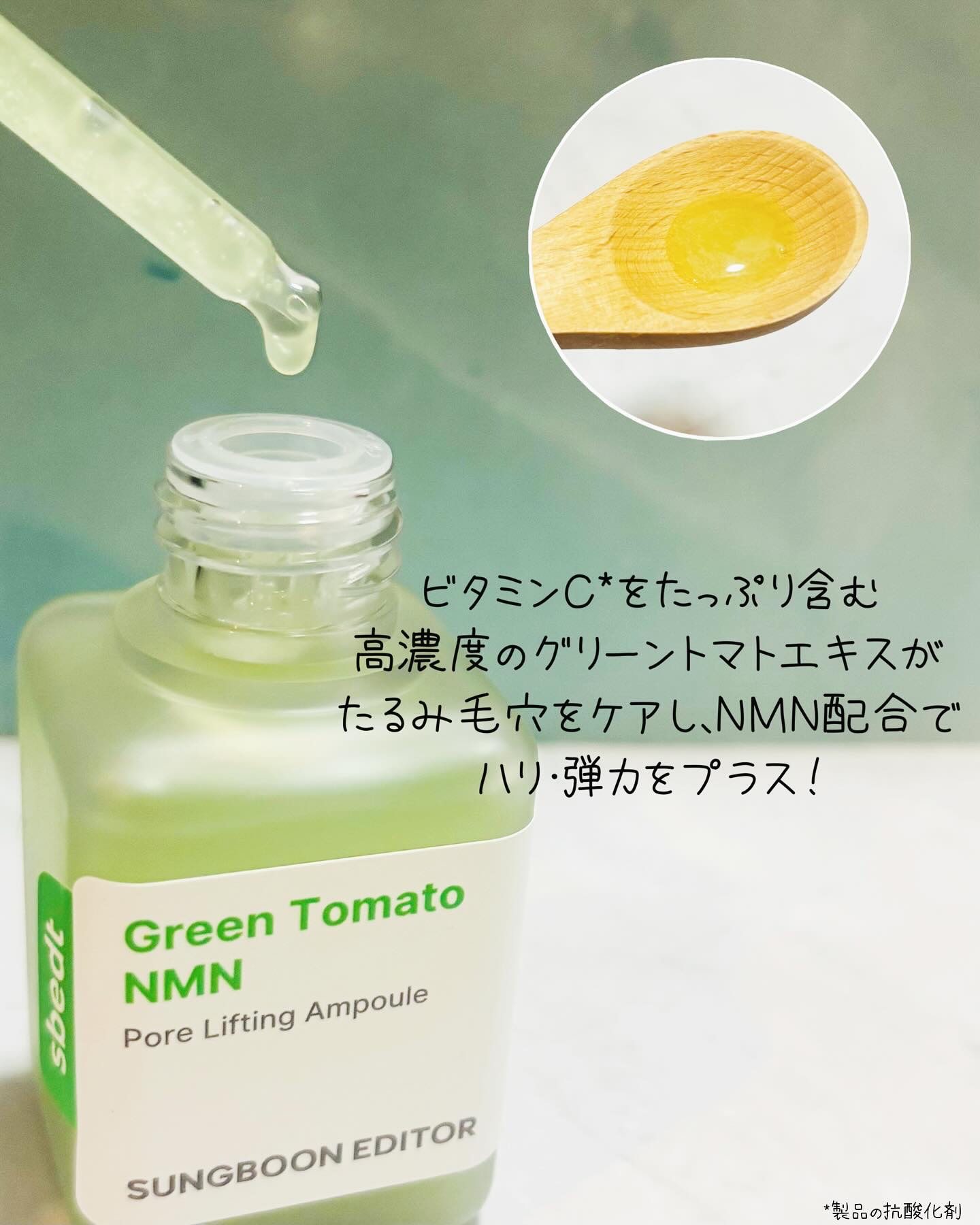 グリーントマト NMN ポア リフティング アンプル/SUNGBOON EDITOR（成分エディター）/美容液を使ったクチコミ（2枚目）