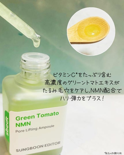 グリーントマト NMN ポア リフティング アンプル/SUNGBOON EDITOR(成分エディター)/美容液を使ったクチコミ(2枚目)