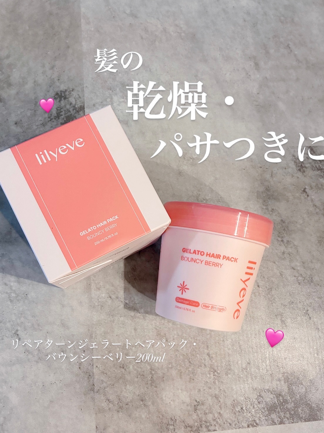 リペアターンジェラートヘアパック バウンシーベリー/リリーイブ/洗い流すヘアトリートメントを使ったクチコミ（1枚目）