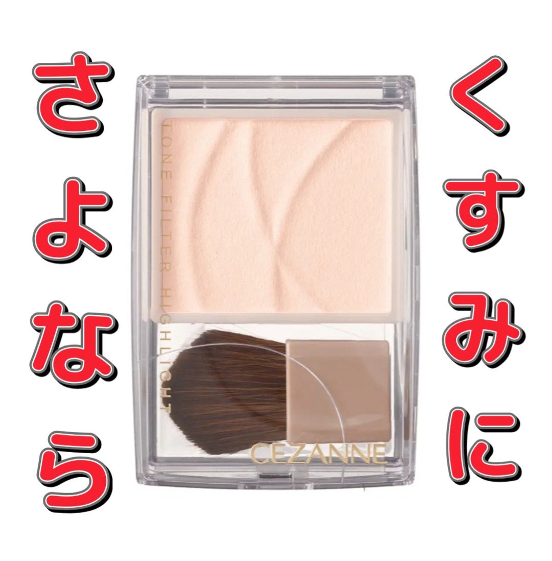 トーンフィルターハイライト/CEZANNE/パウダーハイライトを使ったクチコミ(1枚目)