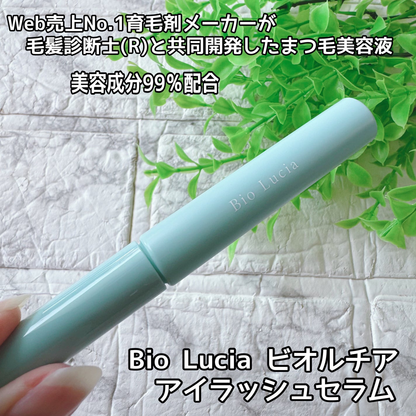 アイラッシュセラム/Bio Lucia(ビオルチア)/まつげ美容液を使ったクチコミ(1枚目)