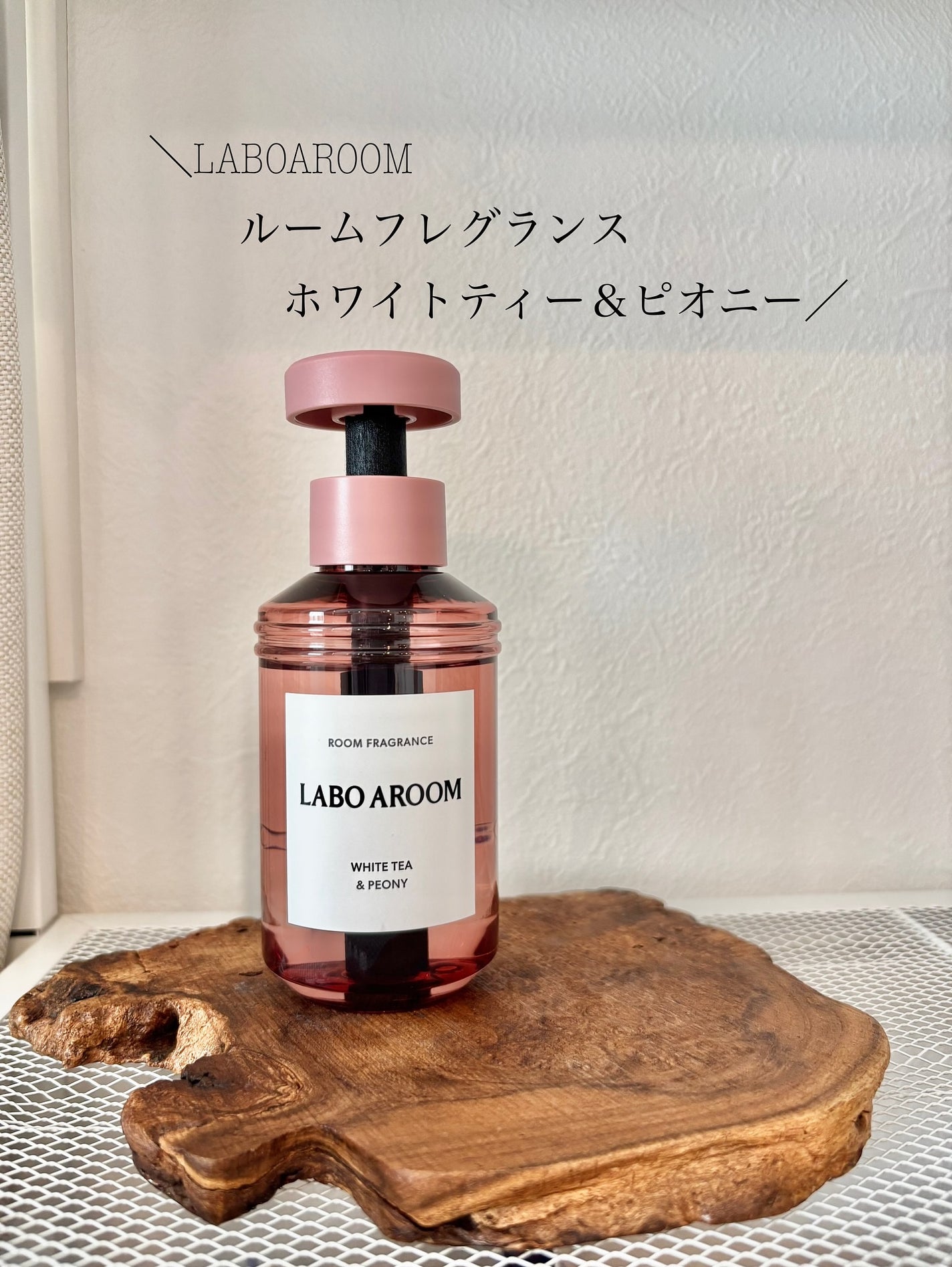 LABO AROOM ルームフレグランス ホワイトティー&ピオニーの香り/LABO AROOM/ルームフレグランスを使ったクチコミ(1枚目)