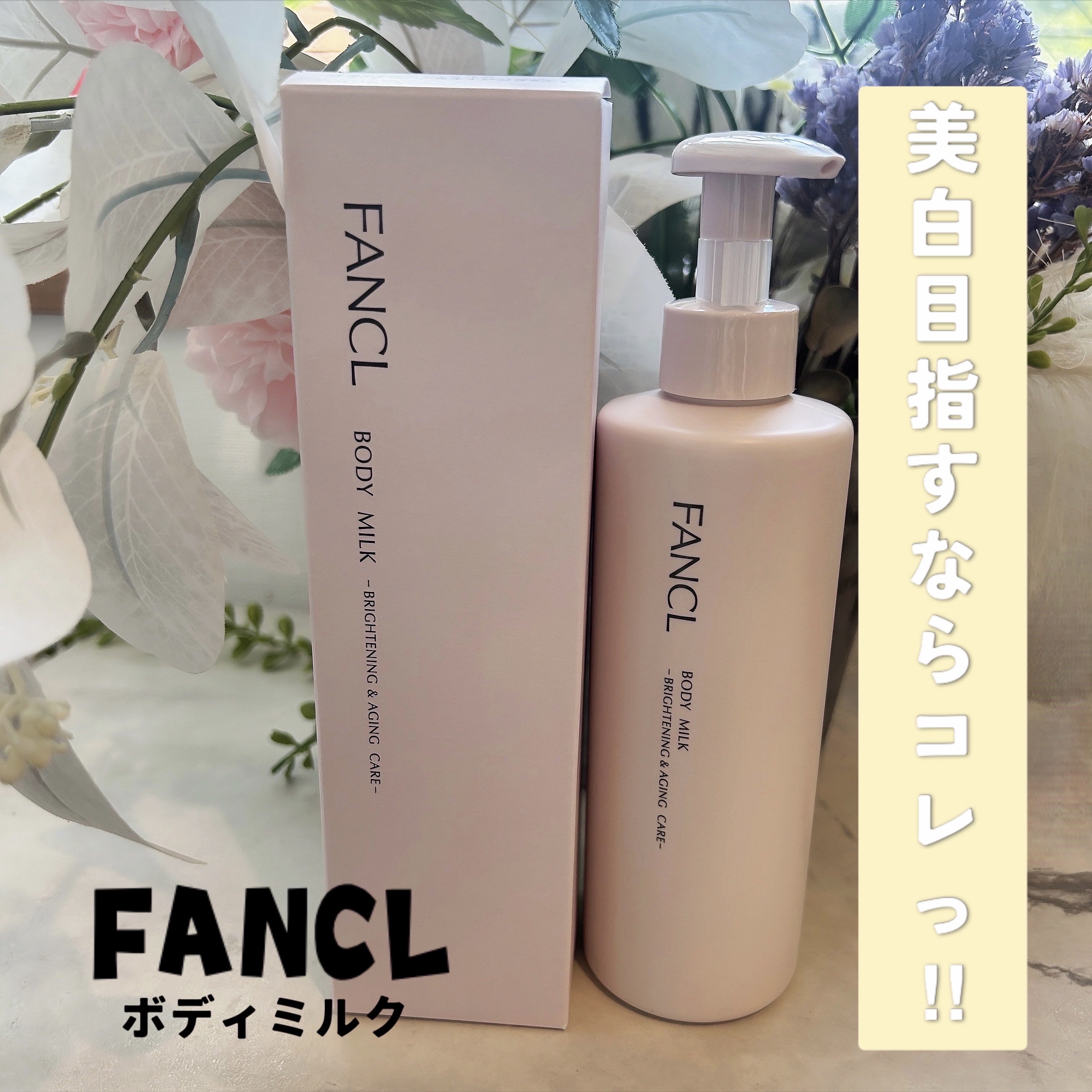 ボディミルク ブライトニング＆エイジングケア＜医薬部外品＞/ファンケル/ボディミルクを使ったクチコミ（1枚目）