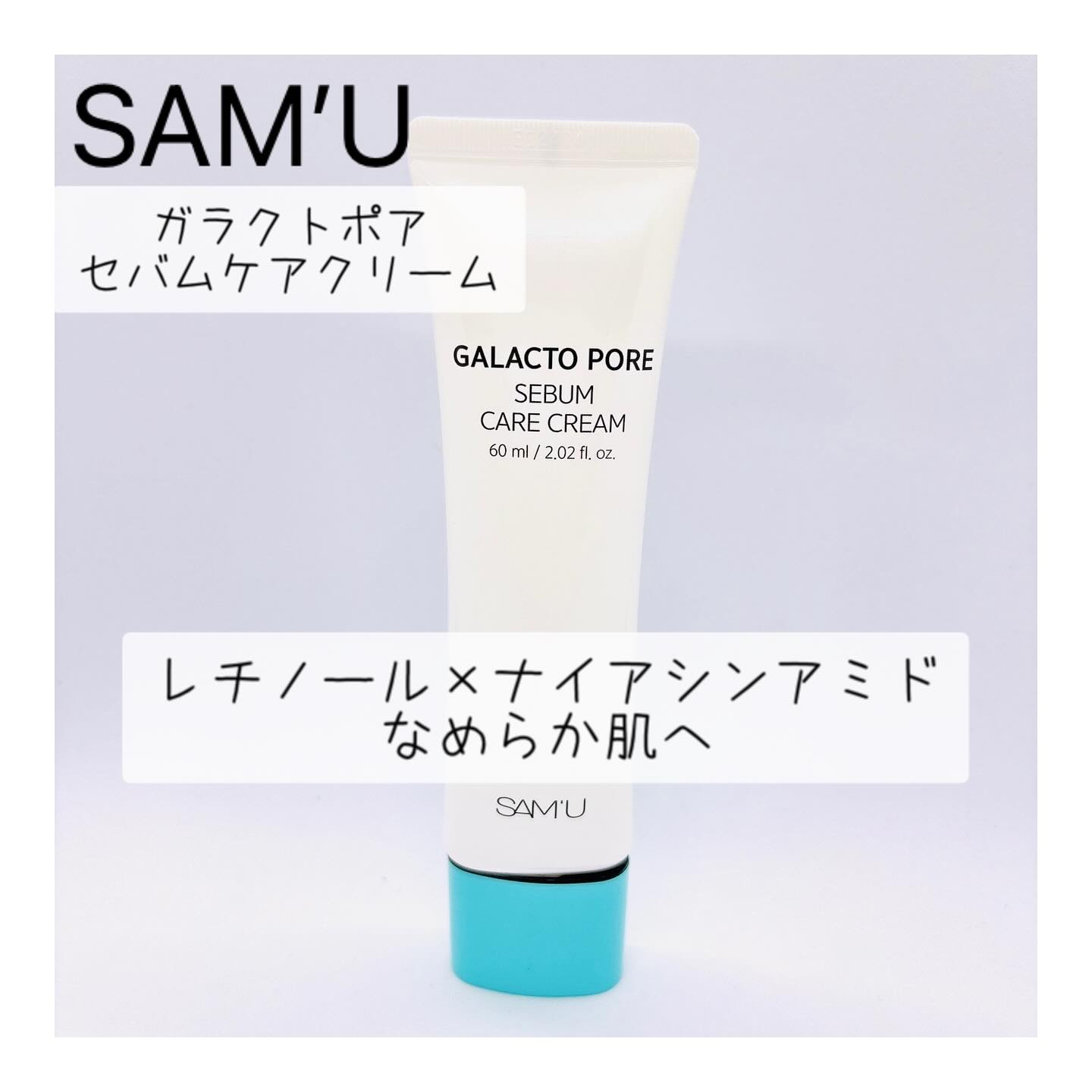 サミュ ガラクトポア セバムケアクリーム/SAM'U/フェイスクリームを使ったクチコミ（1枚目）