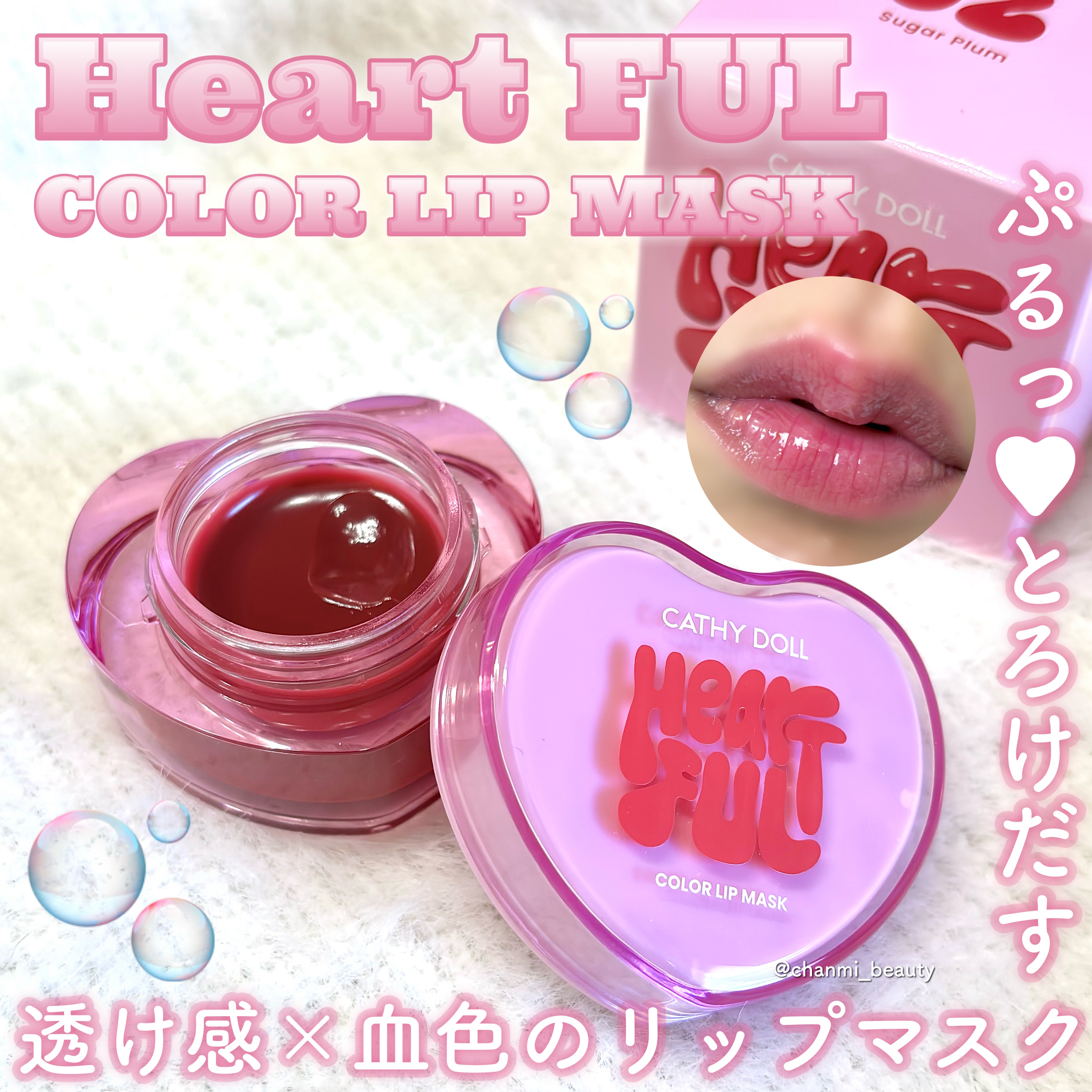 Cathy Doll ハートフル カラーリップマスク/CathyDoll/リップマスクを使ったクチコミ（1枚目）