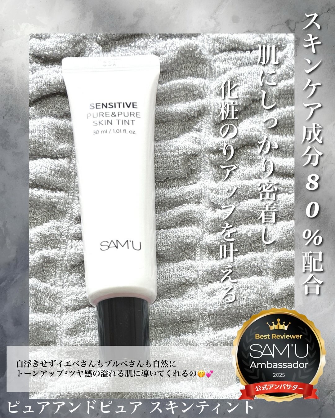 センシティブピュア＆ピュアスキンティント/SAM'U/化粧下地を使ったクチコミ（2枚目）