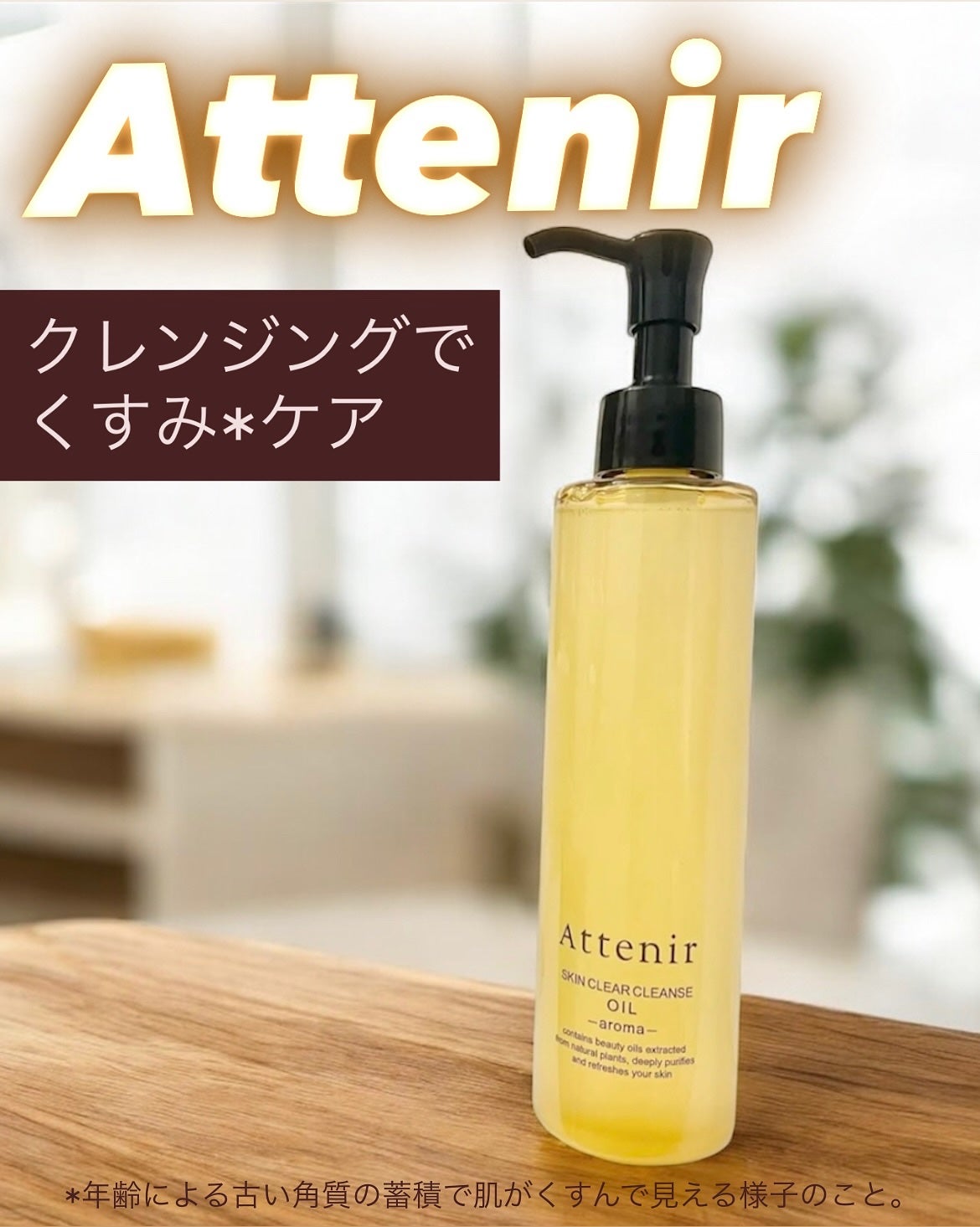 スキンクリア クレンズ オイル <アロマタイプ>/アテニア/オイルクレンジングを使ったクチコミ(1枚目)