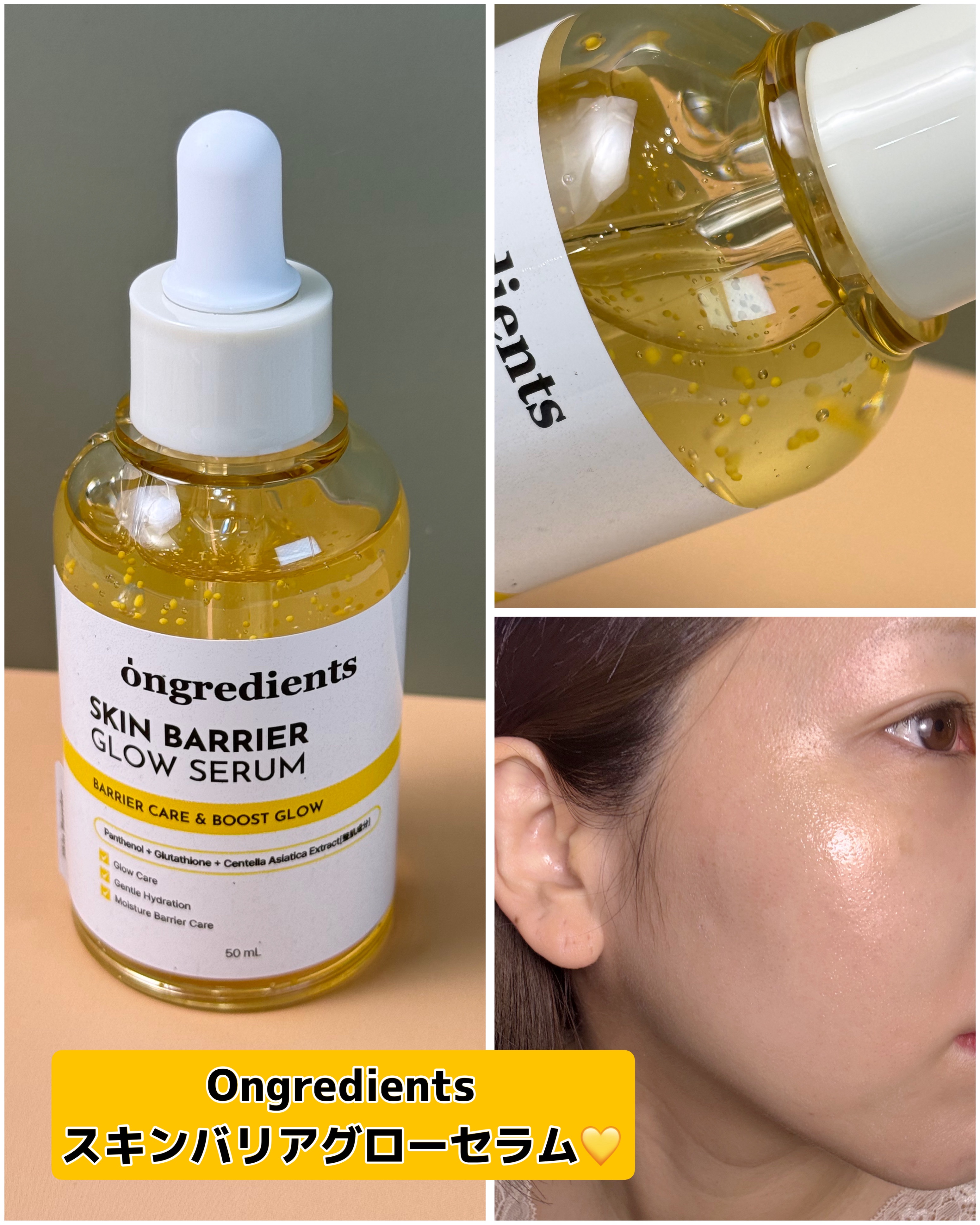 Ongredients
スキンバリアグローセラム💛



たくさんの有名人やメイクアップアーティストが
取り上げ話題沸騰中のローションが人気の
オングリディエンツから新作セラムが新発売したよ〜😘

純度99%の高濃度グルタチオンカプセル