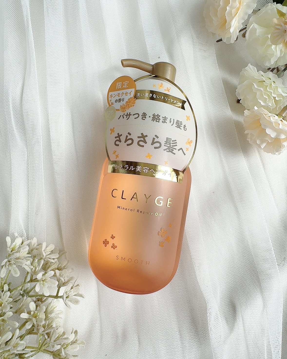 クレージュ　ミネラルリペアオイル　スムース　キンモクセイの香り/CLAYGE/ヘアオイルを使ったクチコミ（1枚目）