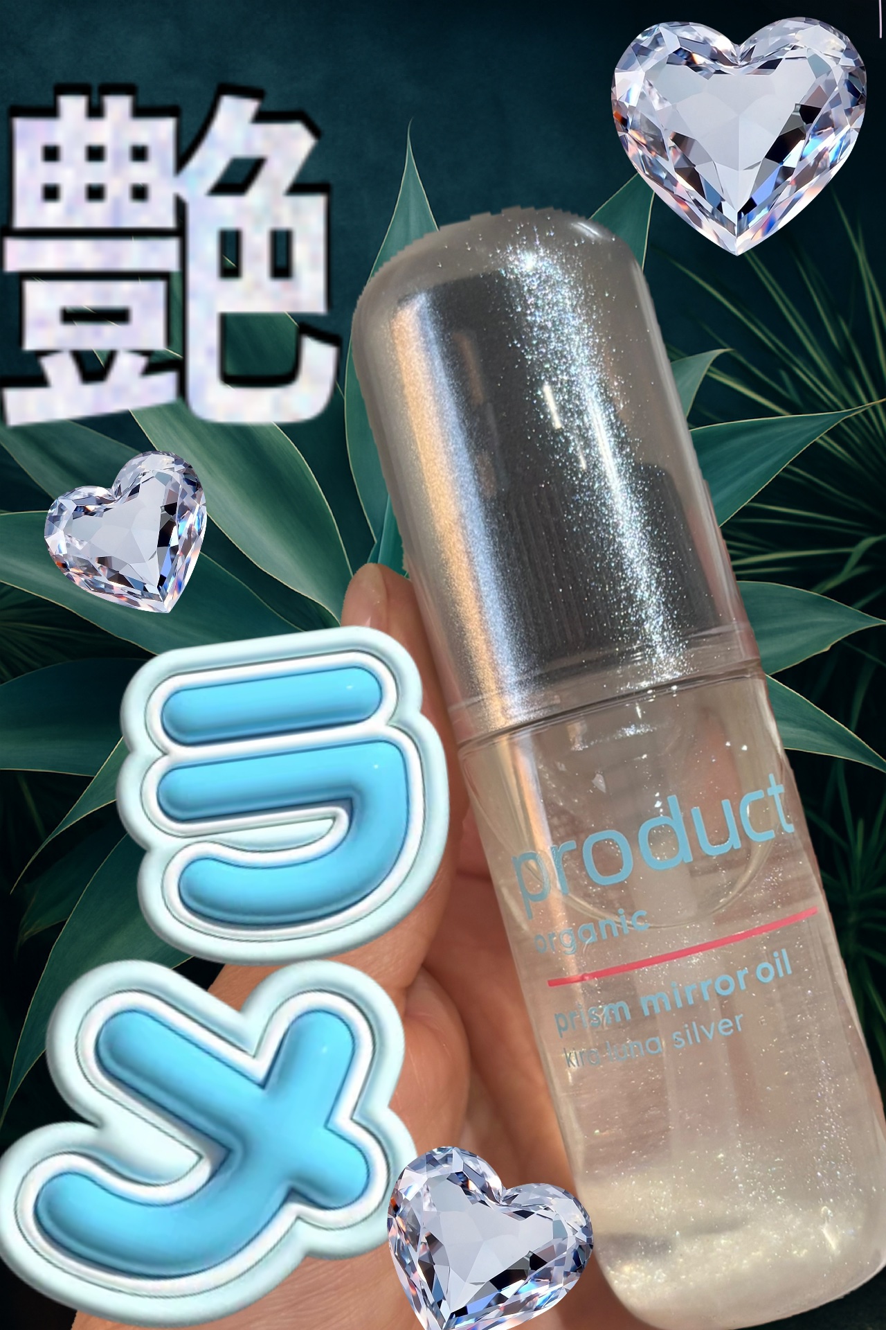 ザ・プロダクト　プリズムミラーオイル ＜ヘアオイル・スキンオイル＞/ザ・プロダクト/ヘアオイルを使ったクチコミ（1枚目）