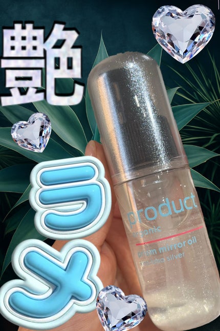 ザ・プロダクト プリズムミラーオイル <ヘアオイル・スキンオイル>/ザ・プロダクト/ヘアオイルを使ったクチコミ(1枚目)