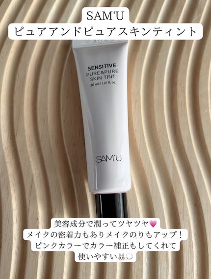 センシティブピュア&ピュアスキンティント/SAM'U/化粧下地を使ったクチコミ(2枚目)