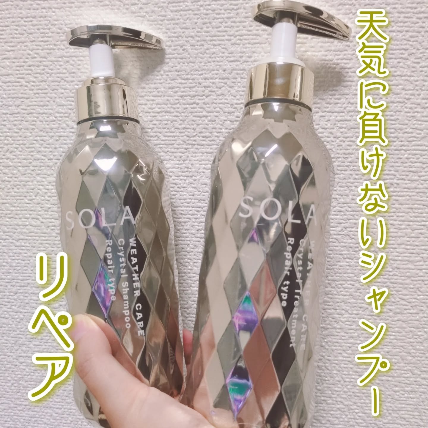 ソラ ウェザーケア クリスタル シャンプー/ヘアトリートメント リペアタイプ/SOLA WEATHER CARE/市販シャンプーを使ったクチコミ（1枚目）