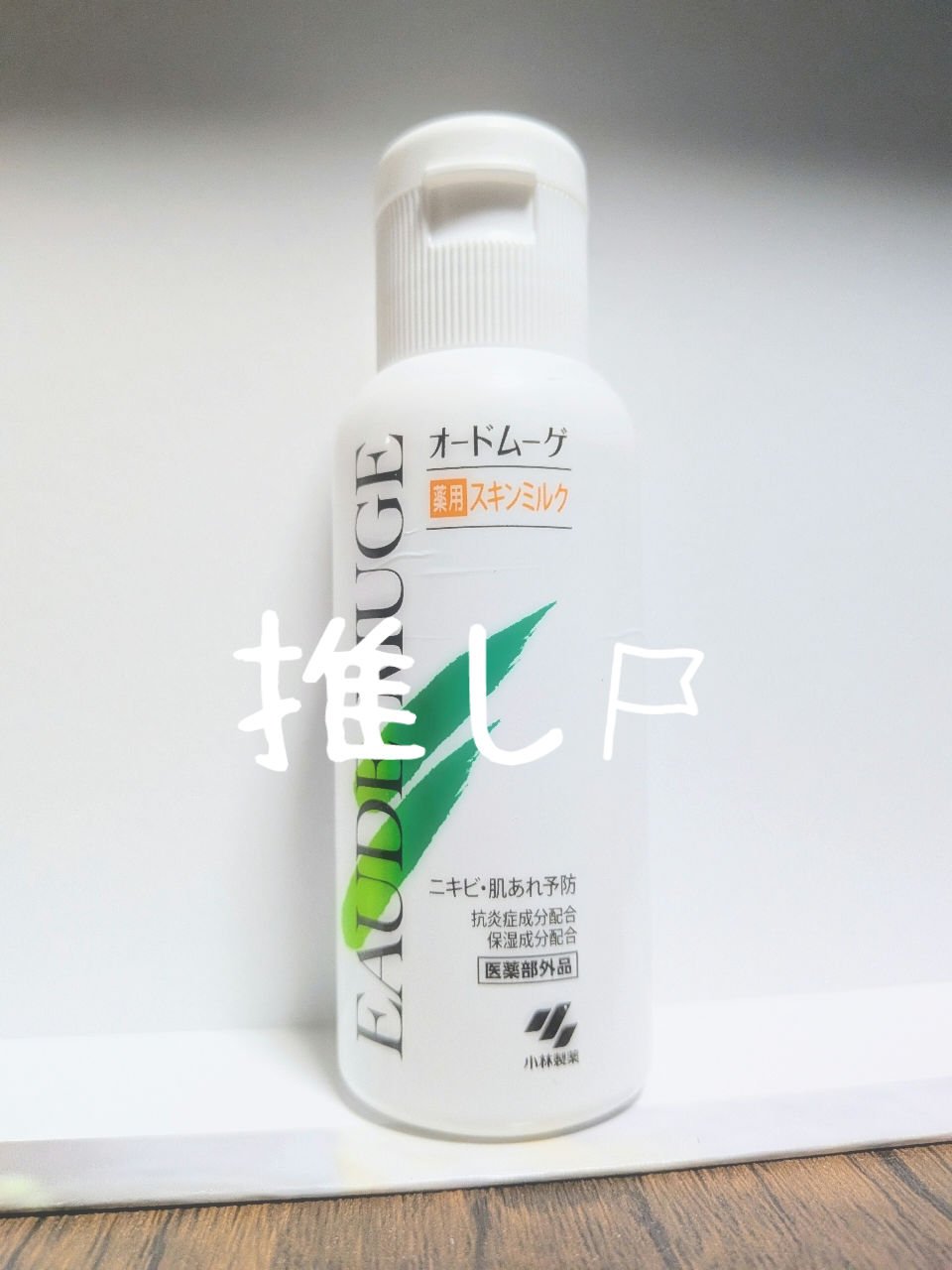 オードムーゲ 薬用スキンミルクのクチコミ「⚫️オードムーゲ 薬用スキンミルク


ゆるめで肌にスーッとのびるテクスチャです。
油分感を感.....」（1枚目）