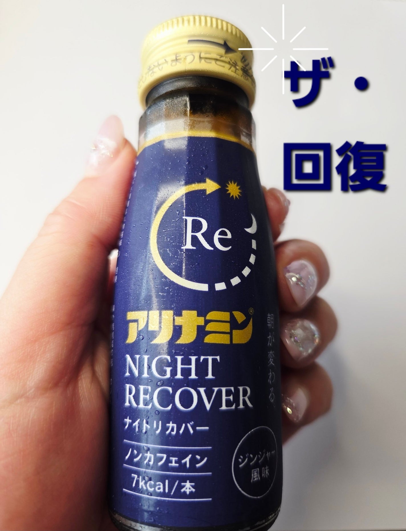 アリナミン ナイトリカバー/アリナミン製薬/栄養ドリンクを使ったクチコミ(1枚目)