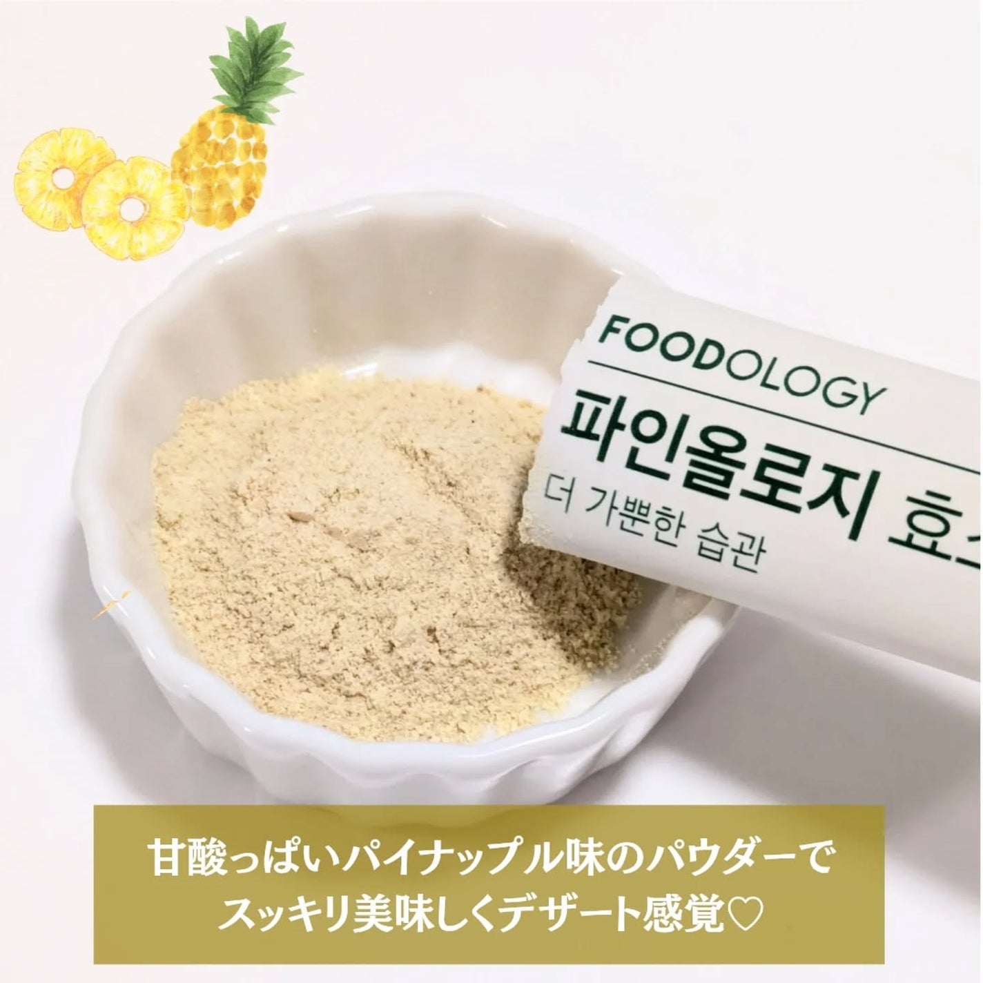 パインオロジー酵素/FOODOLOGY/酵素ドリンクを使ったクチコミ(4枚目)