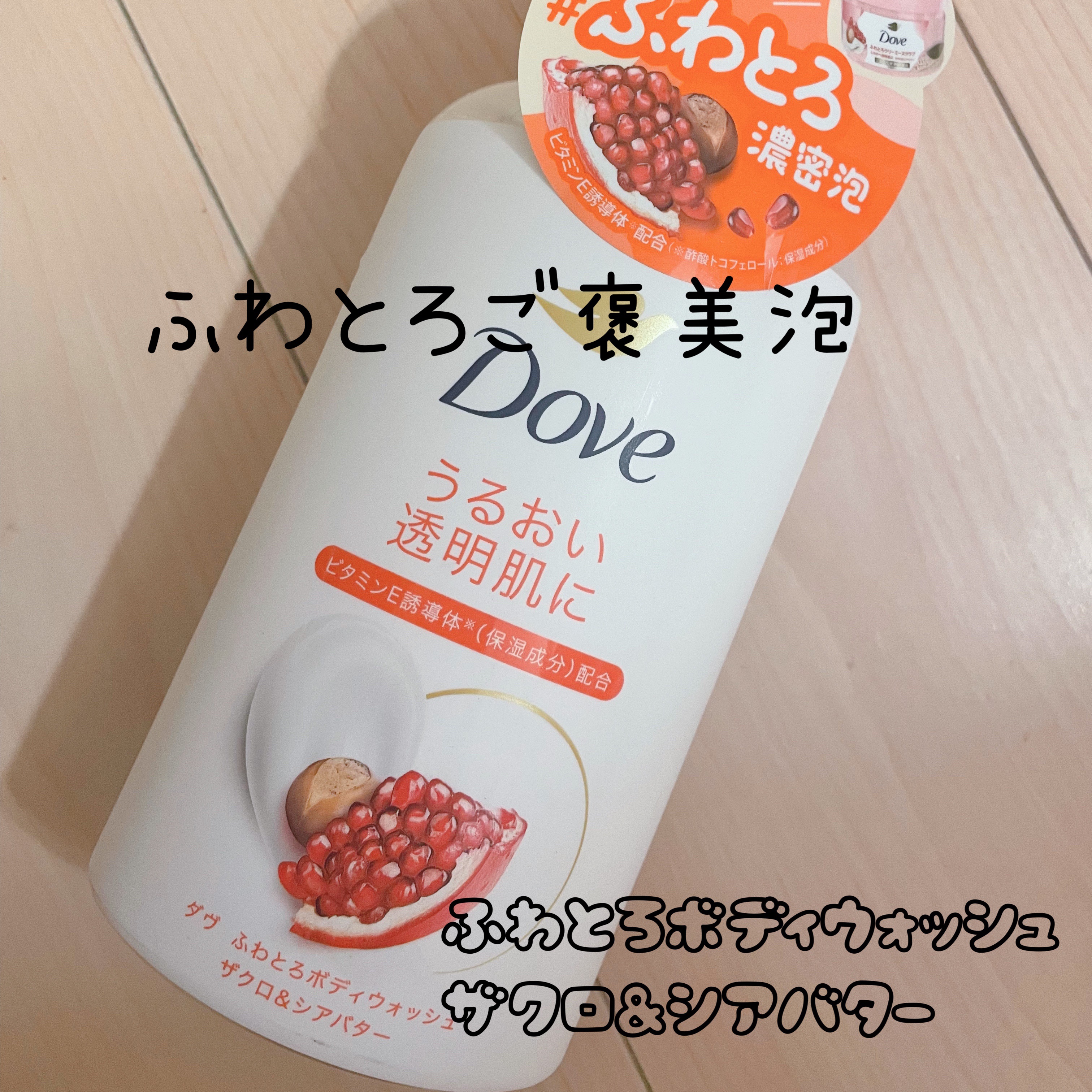 ダヴ ふわとろボディウォッシュ ザクロ＆シアバター/ダヴ/ボディソープを使ったクチコミ（1枚目）