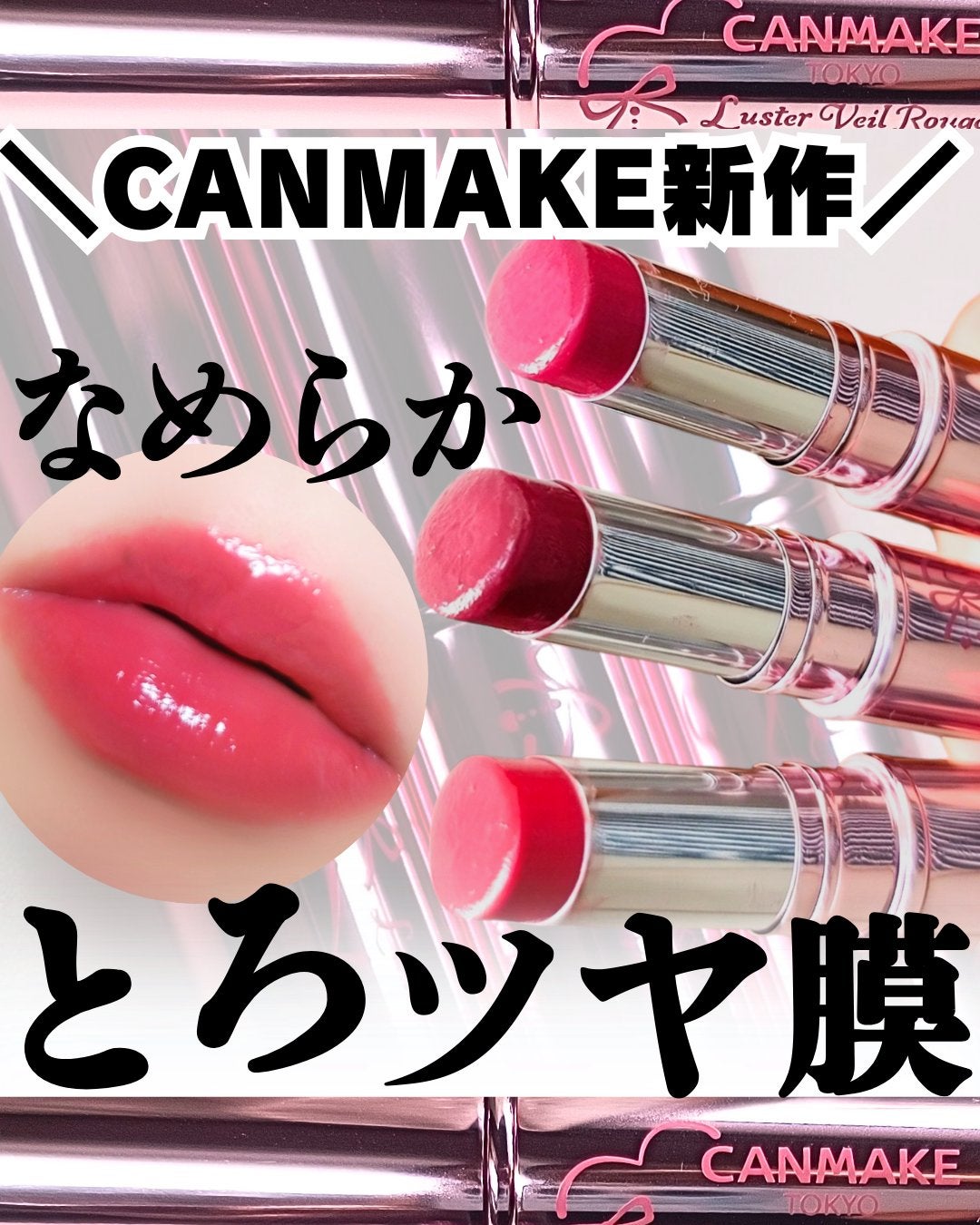 ラスターヴェールルージュ/キャンメイク/口紅を使ったクチコミ(1枚目)