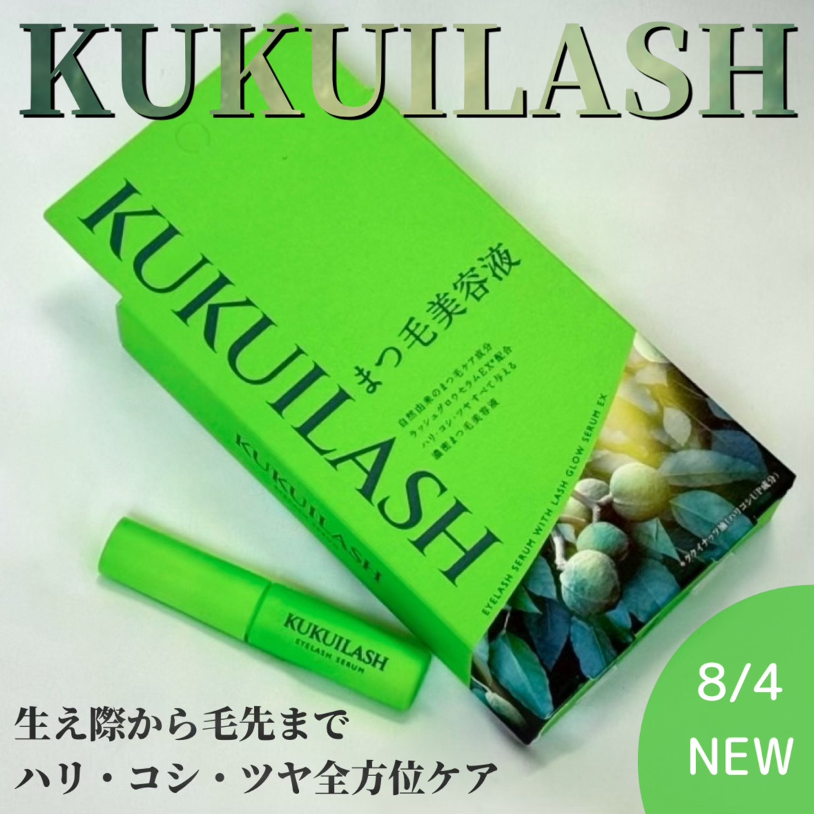 
【KUKUILASH】
まつ毛美容液
￥5,280(税込)

生え際から毛先までハリ・コシ・ツヤ全方位ケア！ラッシュグロウセラムEX*1がハリ・コシ・ツヤをUPし 、すっぴんでも印象的なまつ毛へ導く濃密まつ毛美容液が新発売！

▼ラッシュ