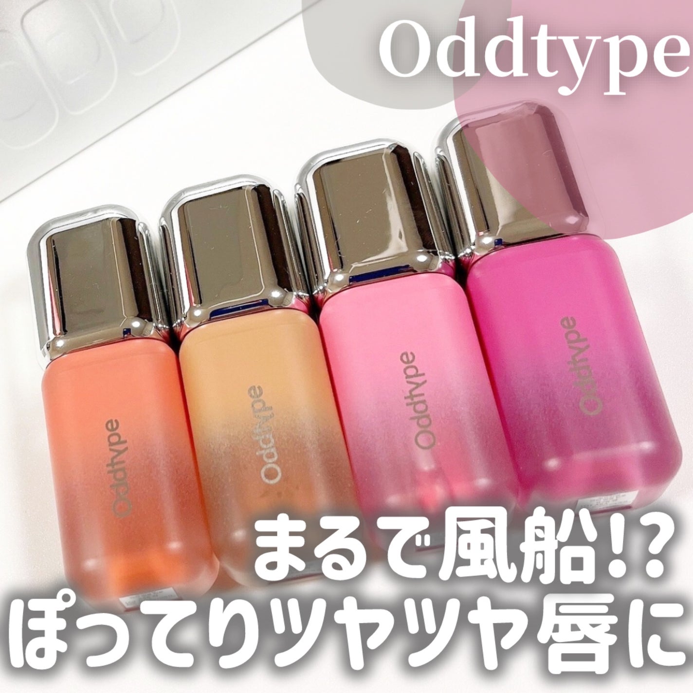 アンシーン バルーンティント/Oddtype/リップティントを使ったクチコミ(1枚目)