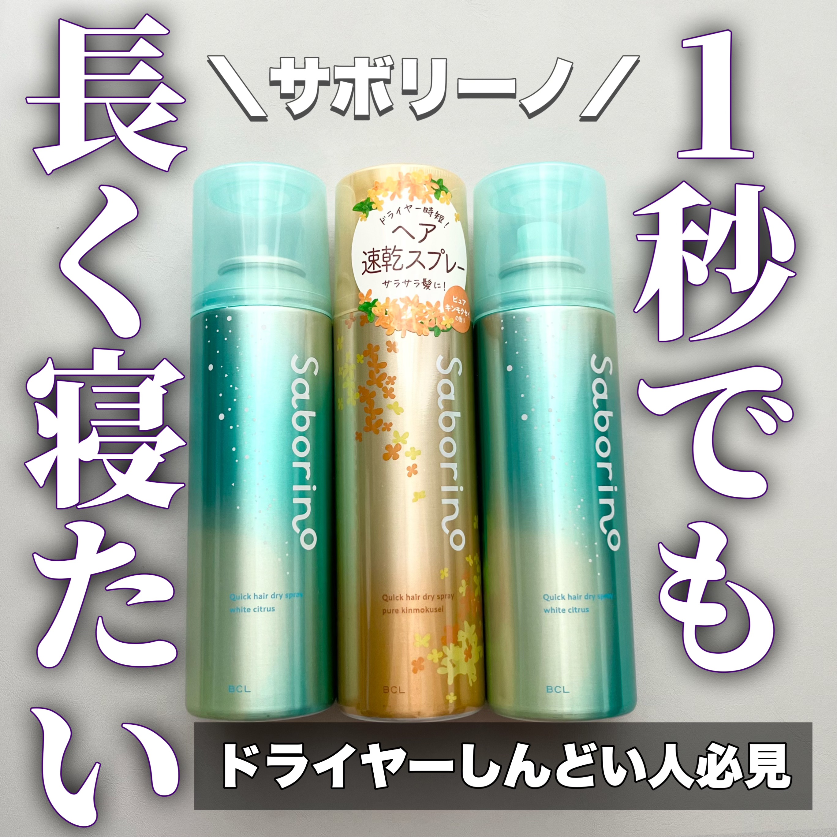 速く乾かスプレー NA/サボリーノ/ヘアスプレーを使ったクチコミ（1枚目）