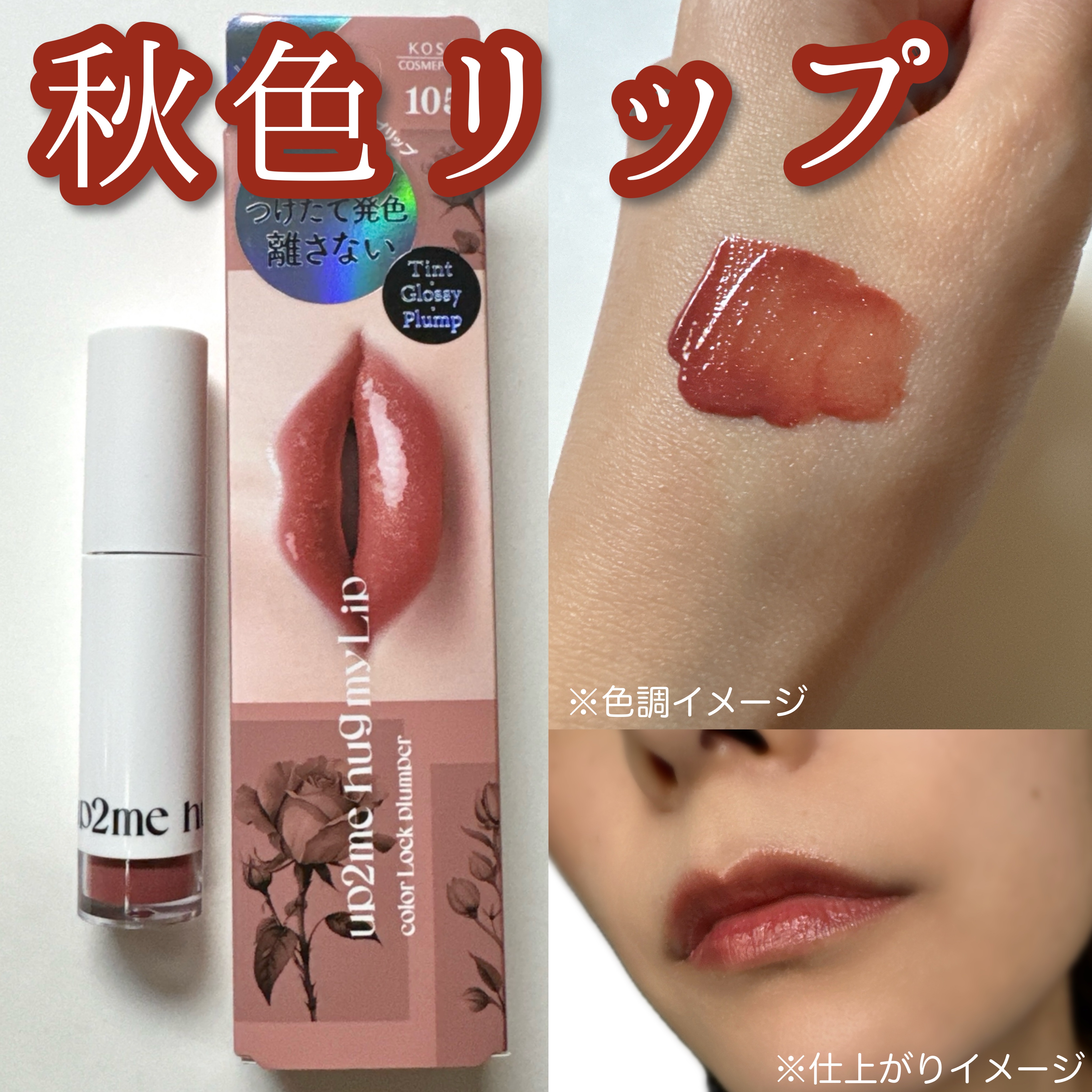 アップトゥーミー　ハグマイリップ　カラーロックプランパー/up2me/リッププランパーを使ったクチコミ（1枚目）