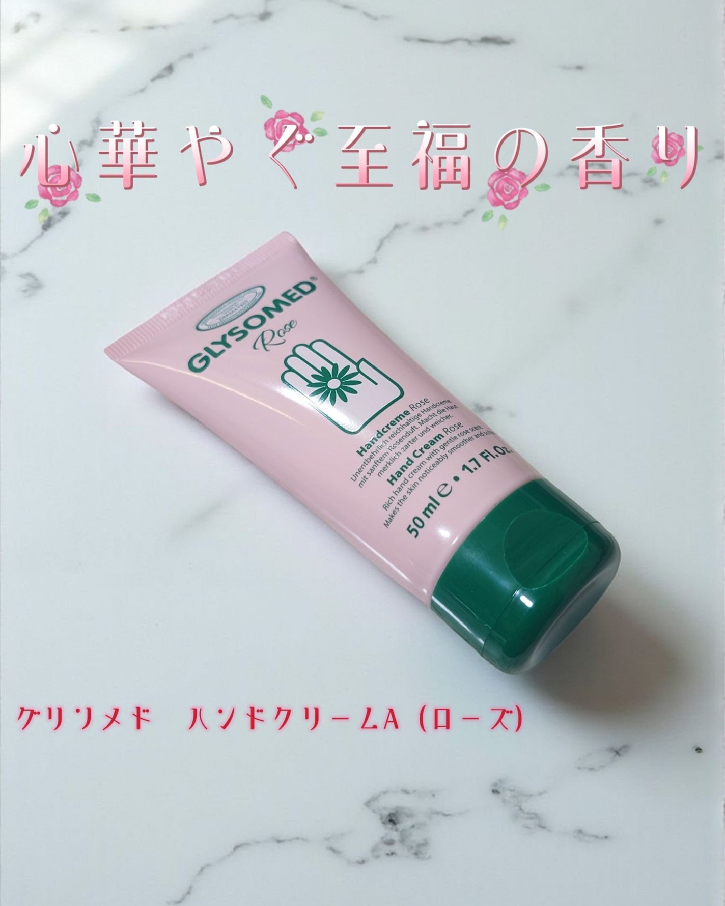 グリソメド ハンドクリーム A (ローズ)/グリソメド/ハンドクリームを使ったクチコミ(1枚目)